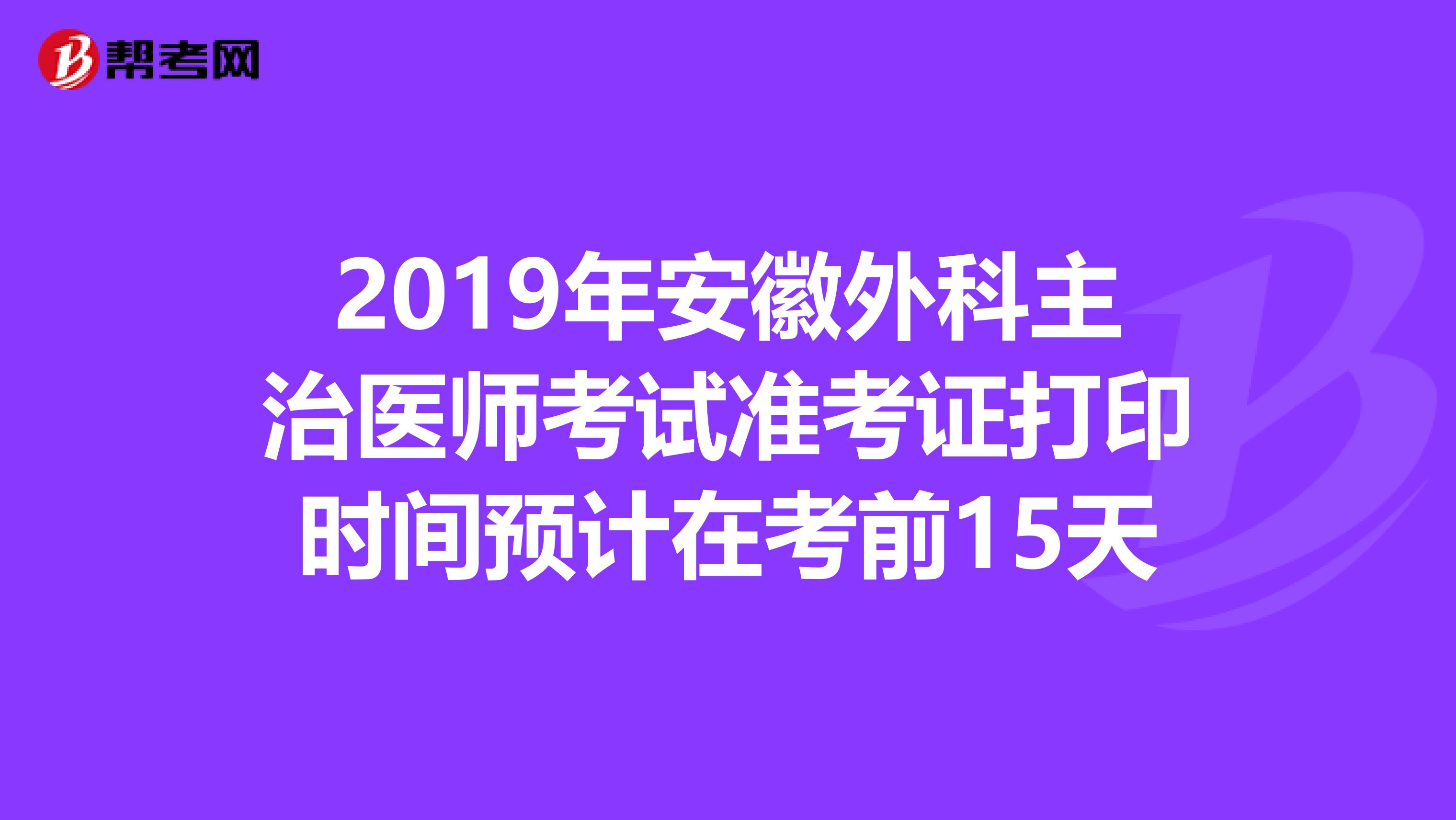 2019年安徽外科主治医师考试准考证打印时间预计在考前15天