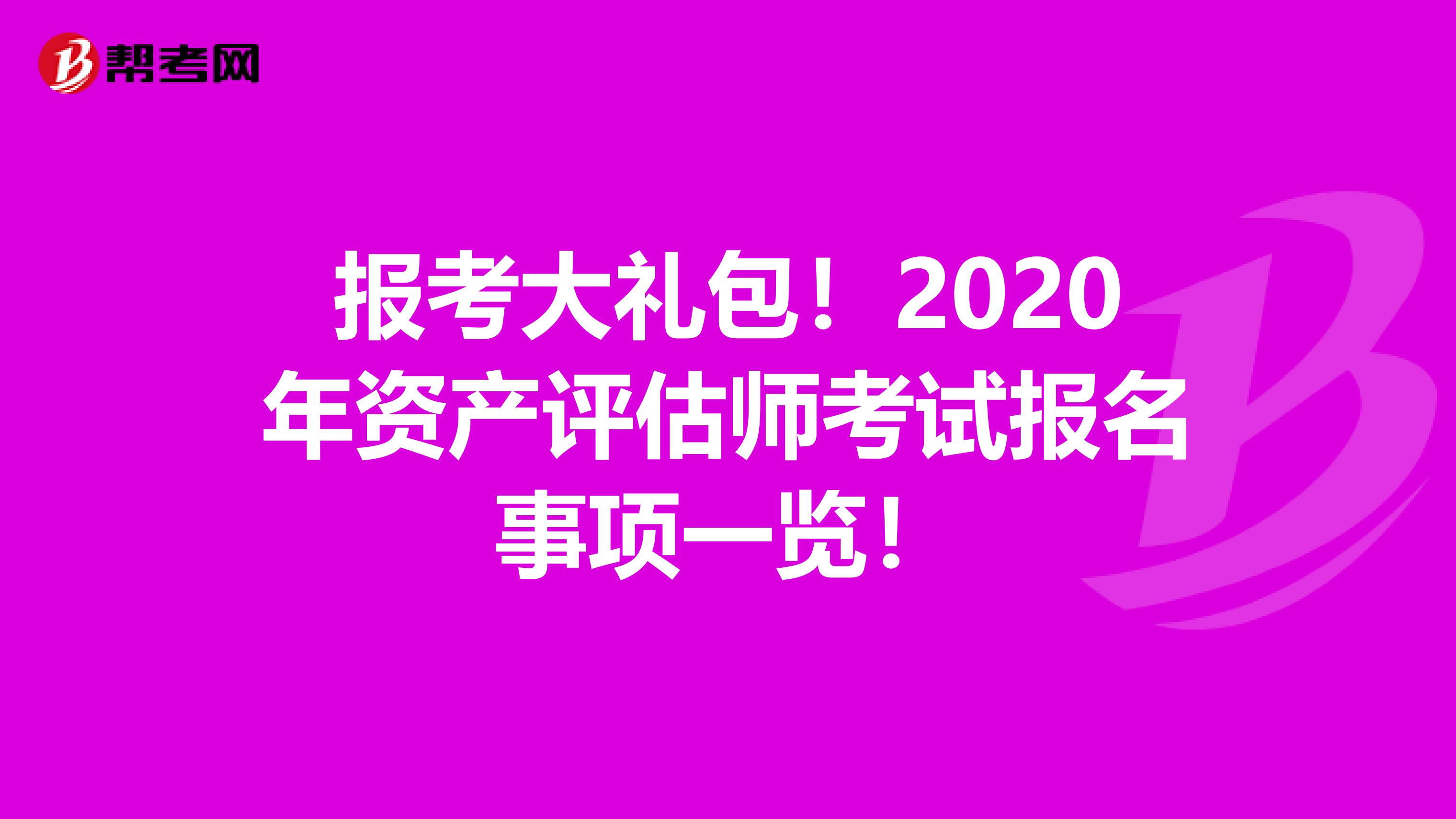 报考大礼包！2020年资产评估师考试报名事项一览！