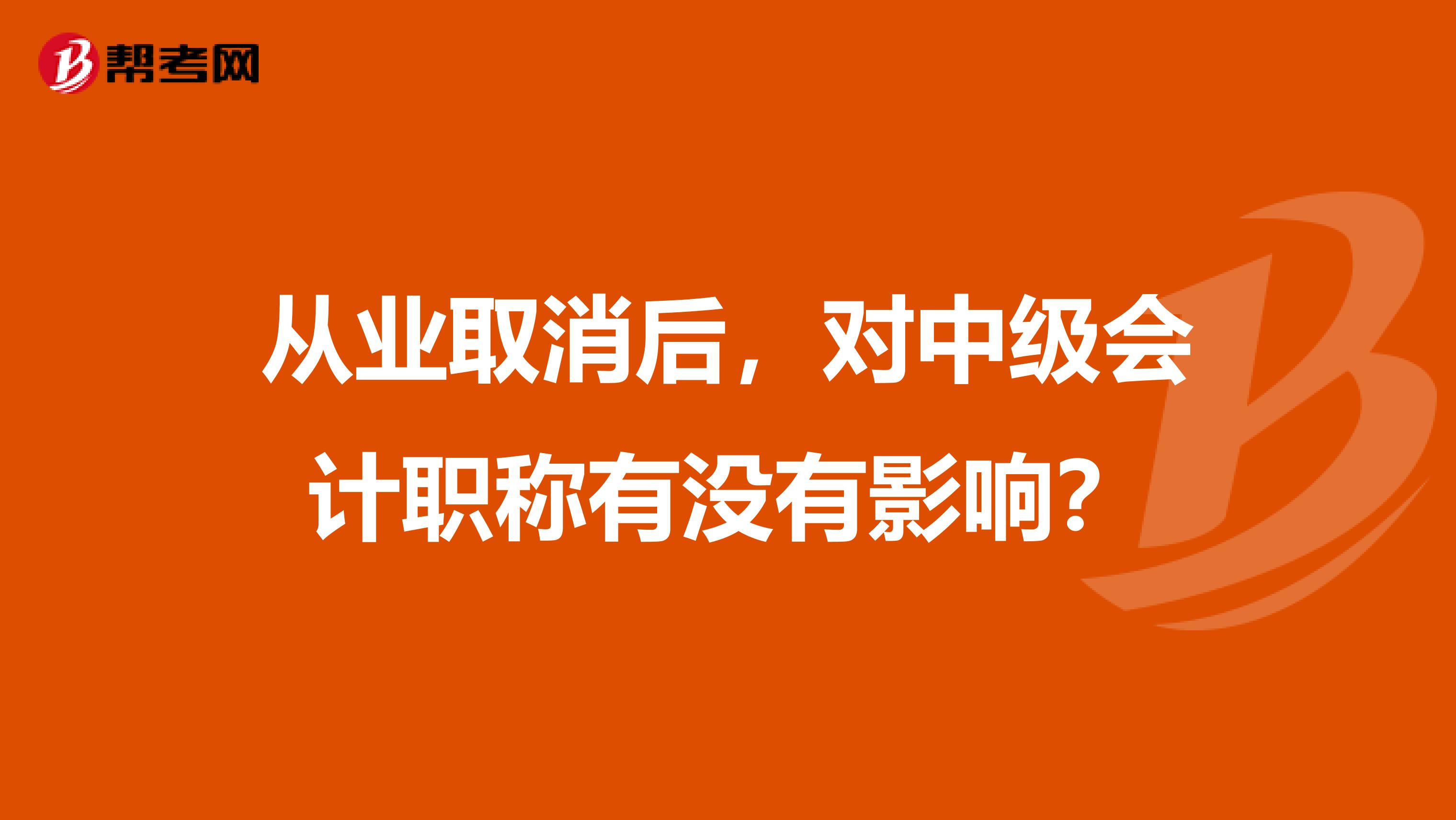 从业取消后，对中级会计职称有没有影响？