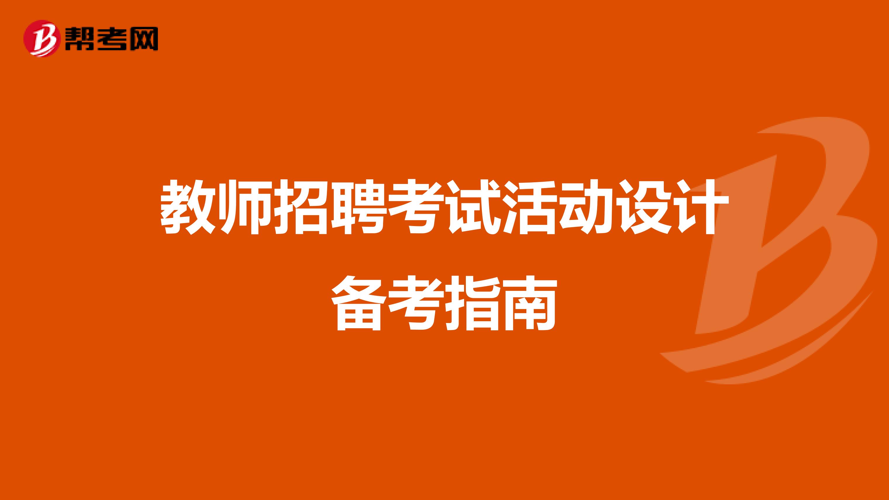 教師招聘考試活動設計備考指南