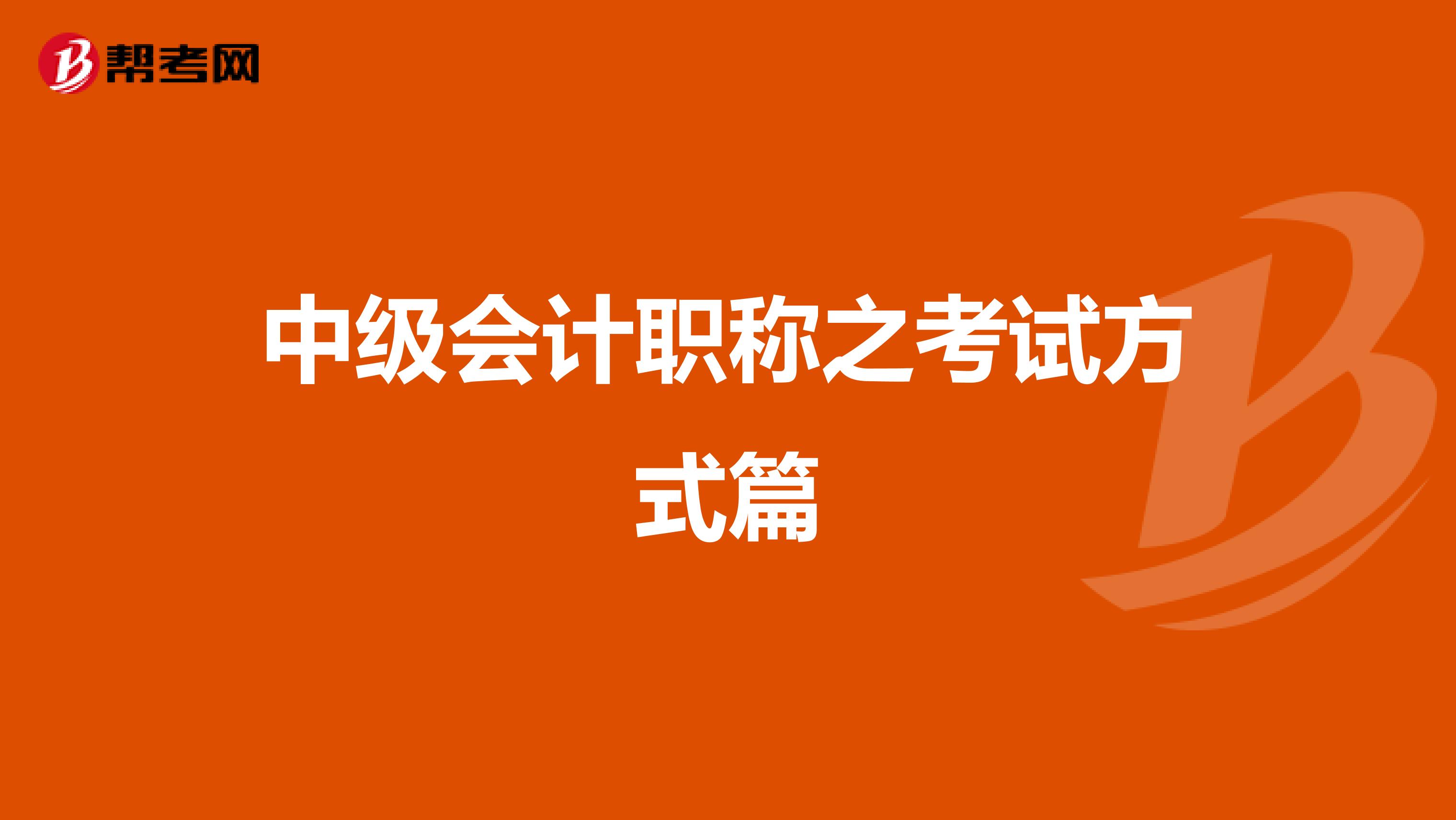 中級會計職稱之考試方式篇