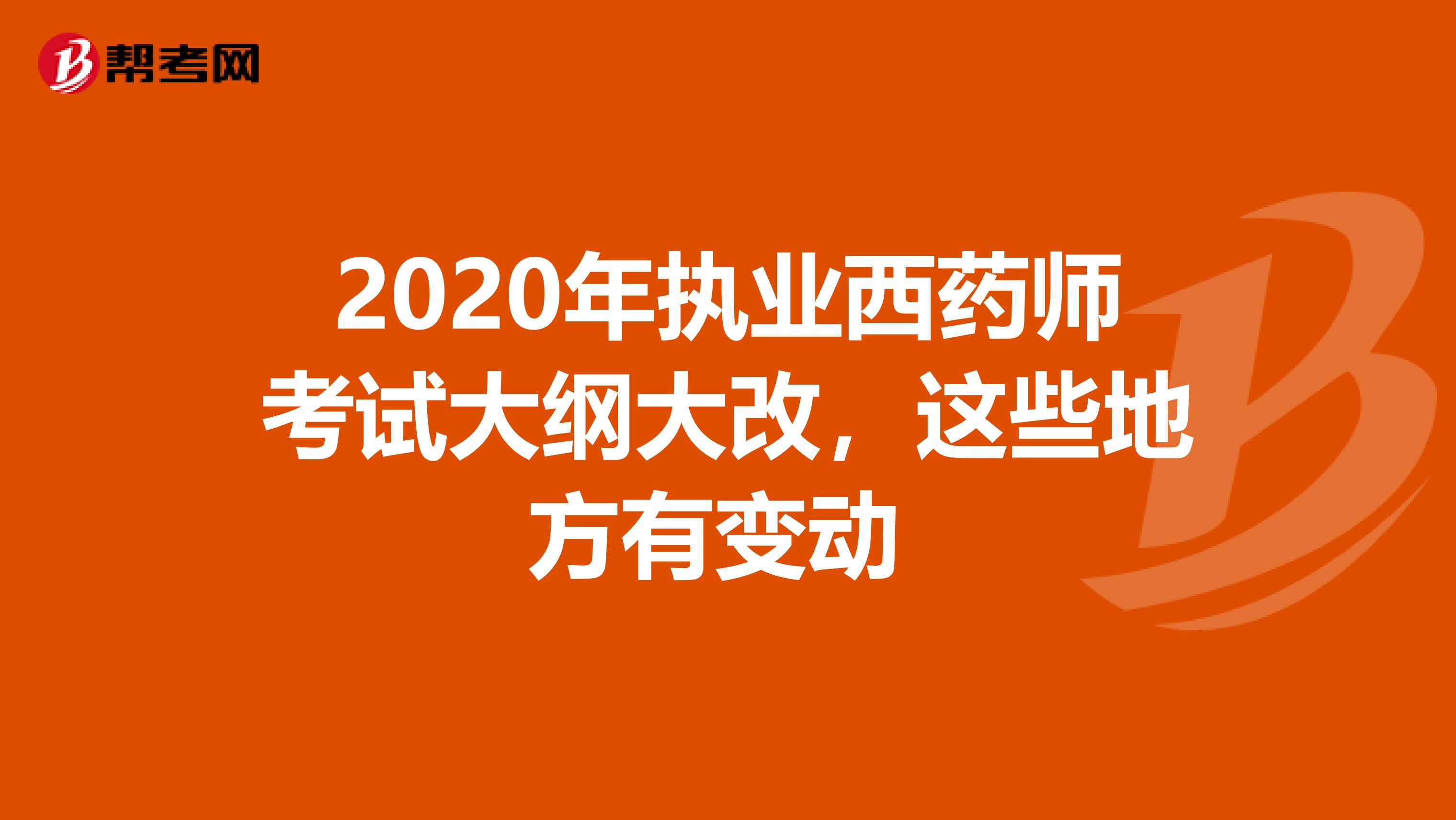 2020年执业西药师考试大纲大改，这些地方有变动 