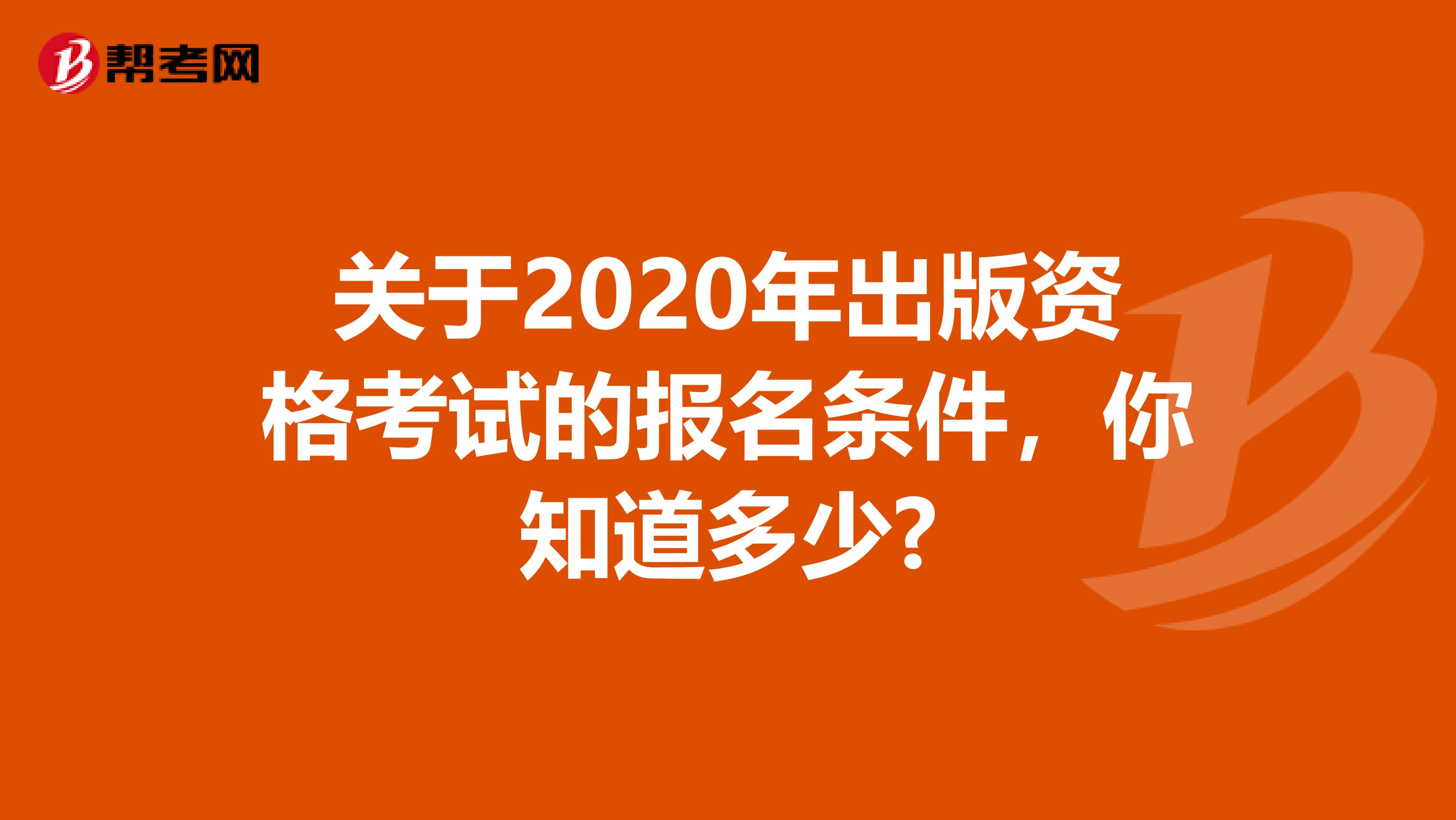 关于2020年出版资格考试的报名条件，你知道多少?