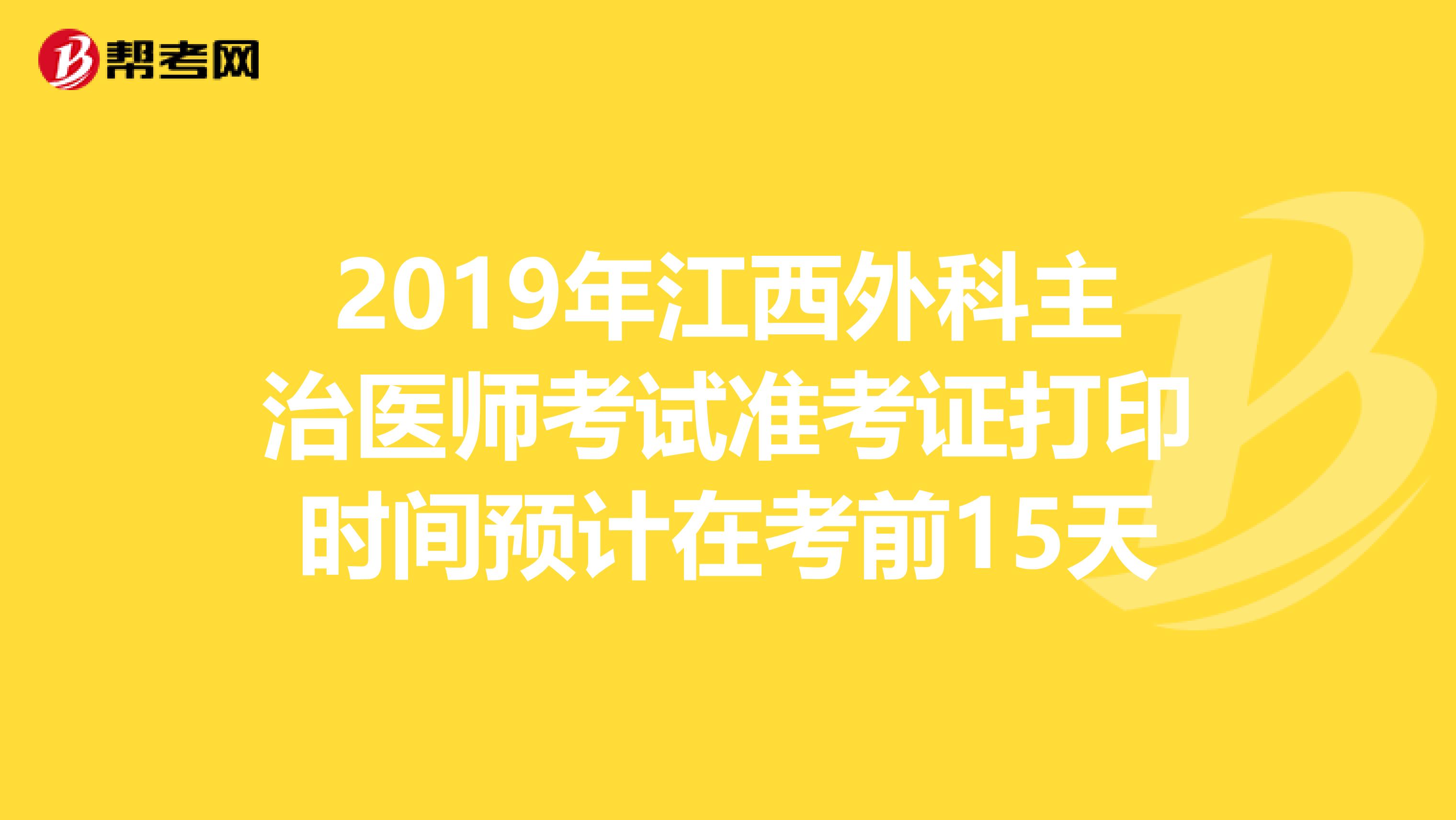 2019年江西外科主治医师考试准考证打印时间预计在考前15天
