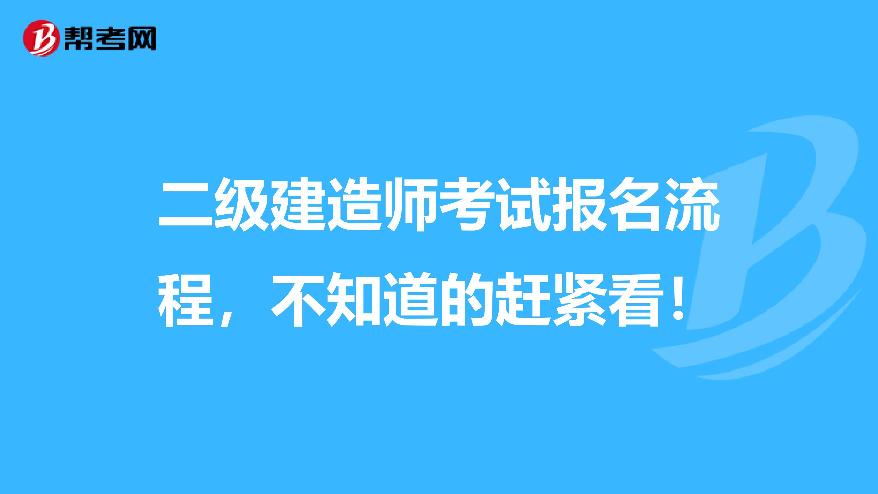 二级建造师考试报名流程，不知道的赶紧看！