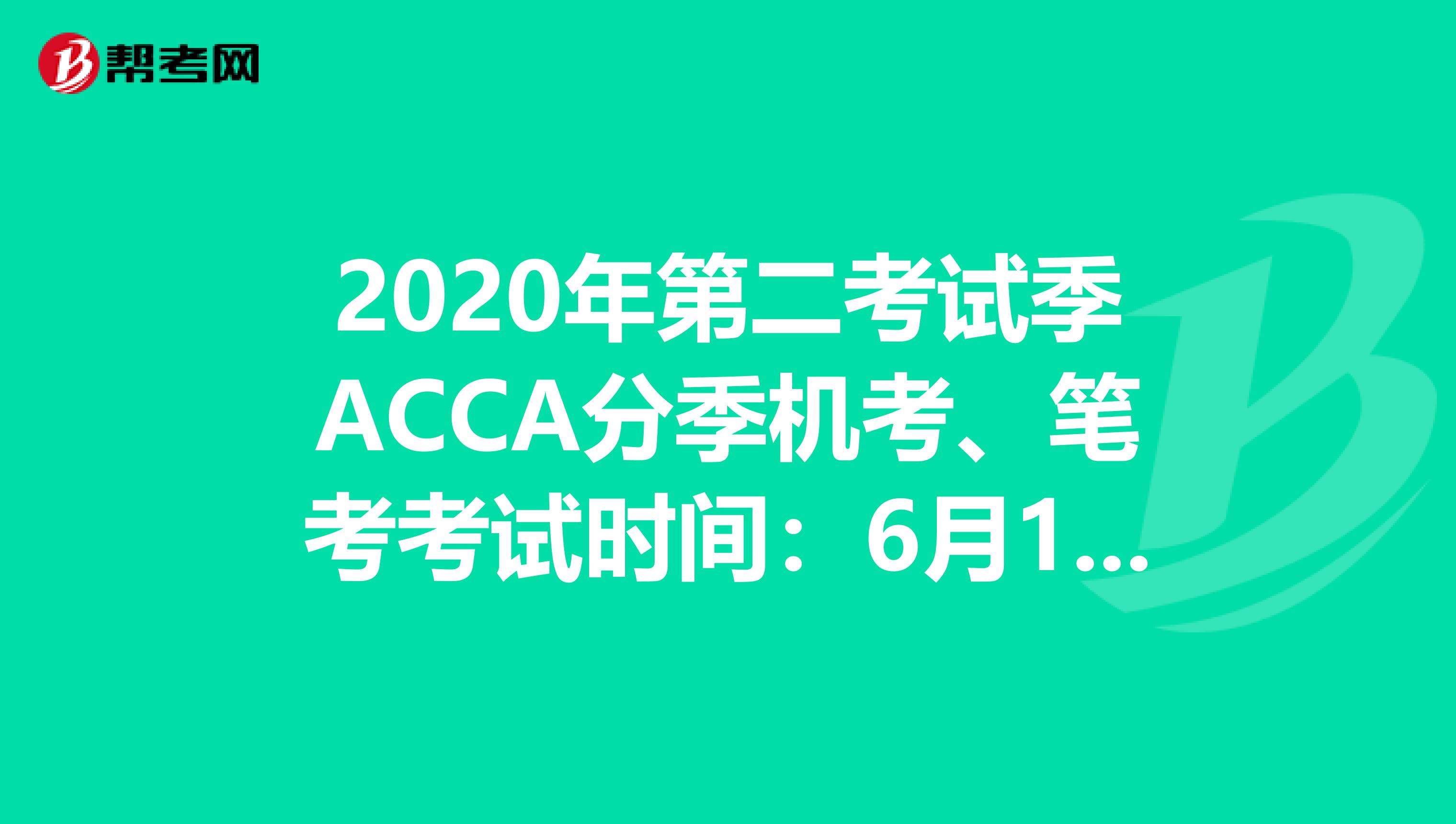 2020年第二考試季ACCA分季機考、筆考考試時間：6月1日至5日