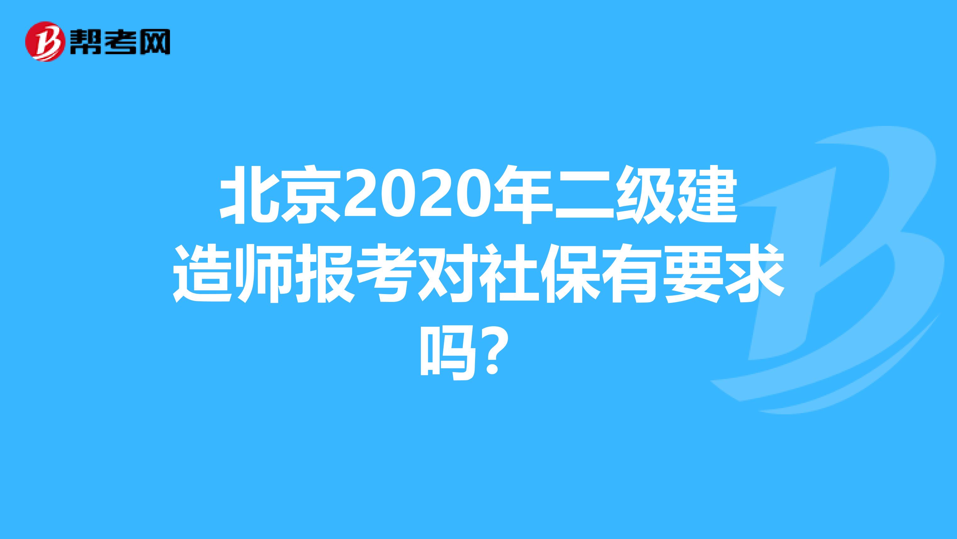 北京2020年二级建造师报考对社保有要求吗？