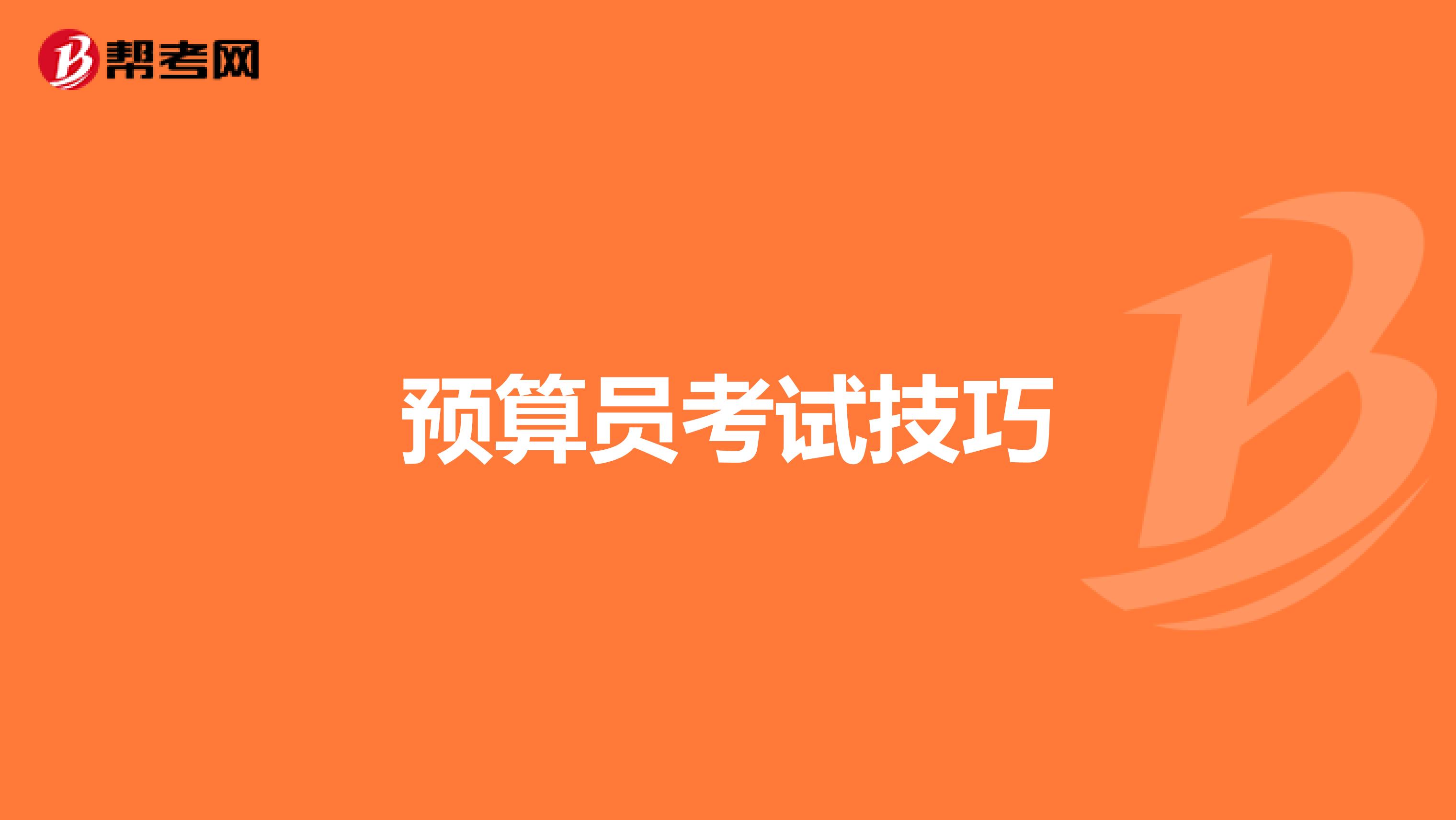 预算员考试技巧