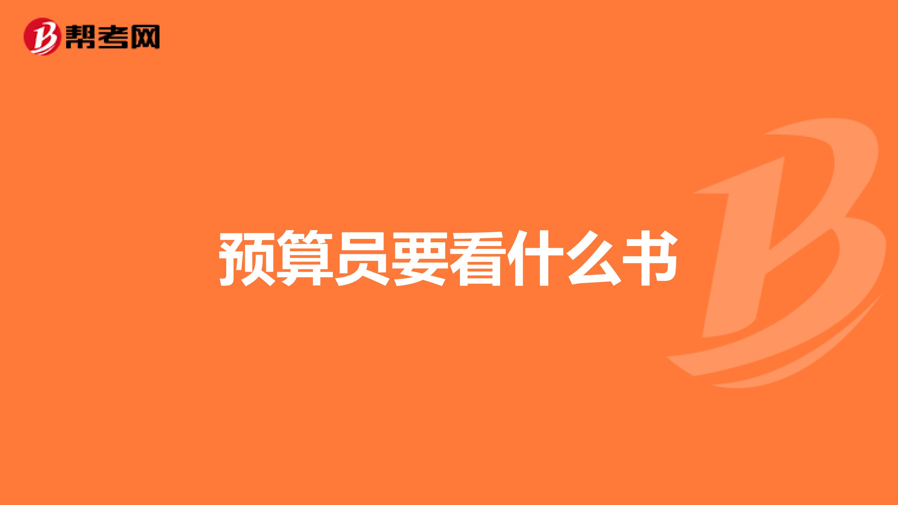 预算员要看什么书