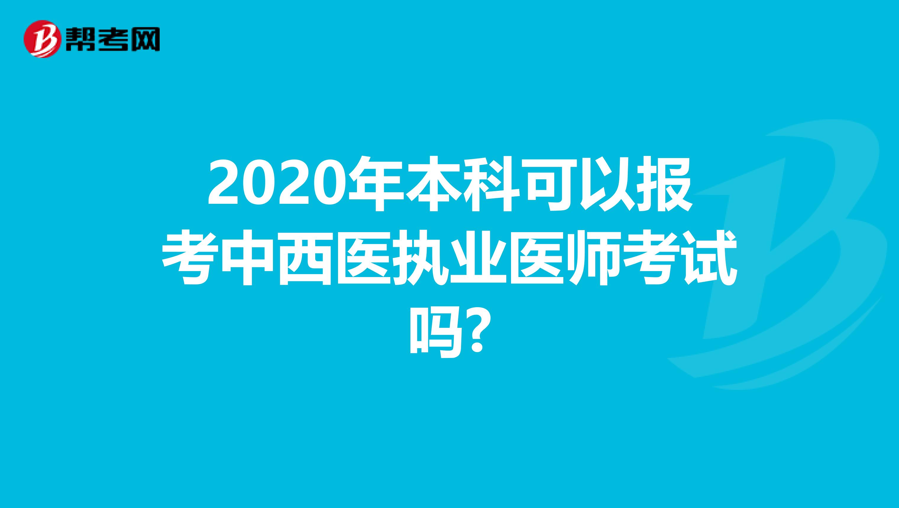 2020年本科可以报考中西医执业医师考试吗?