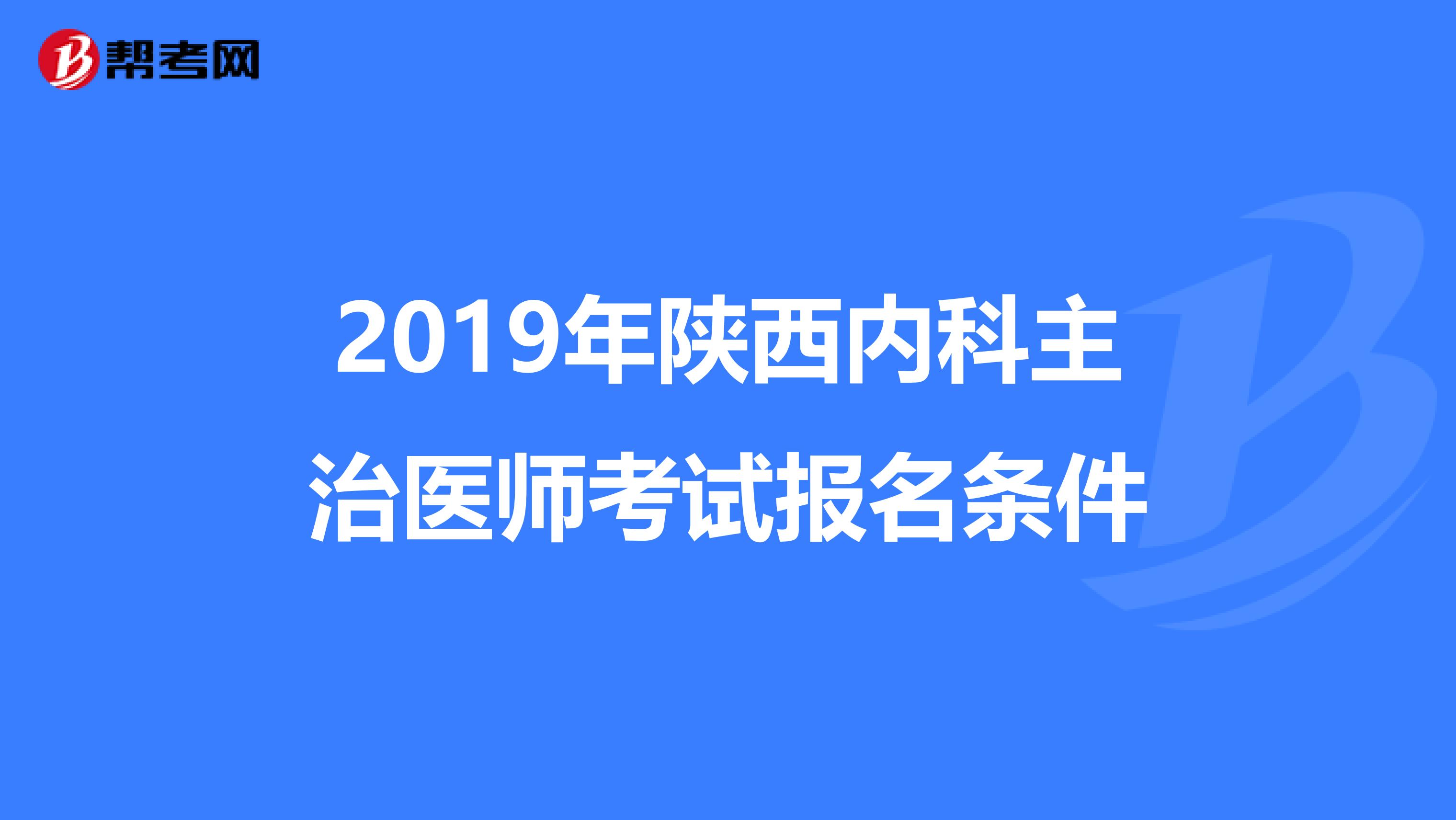 2019年陕西内科主治医师考试报名条件
