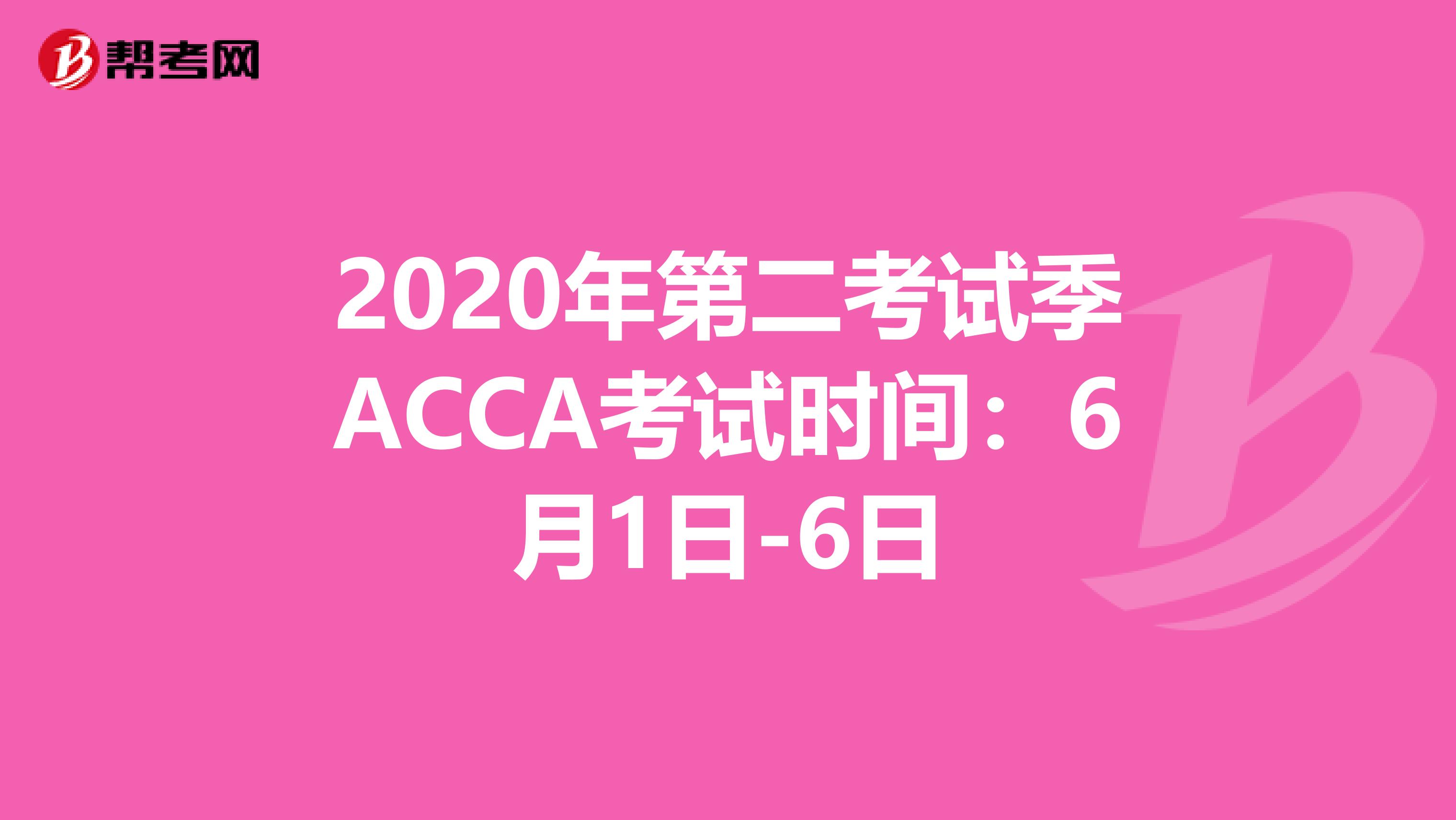 2020年第二考試季ACCA考試時間：6月1日-6日