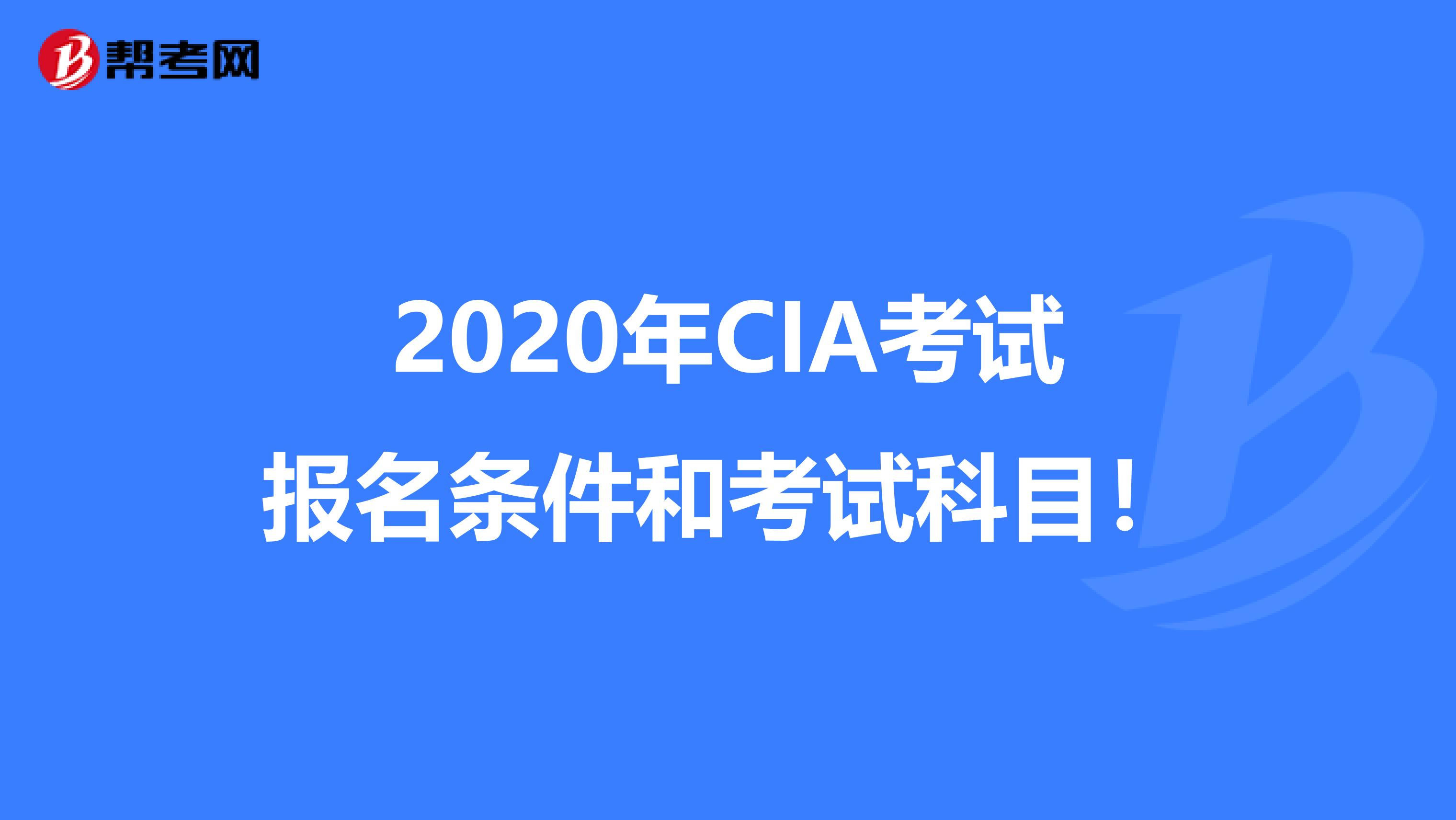 2020年CIA考试报名条件和考试科目！