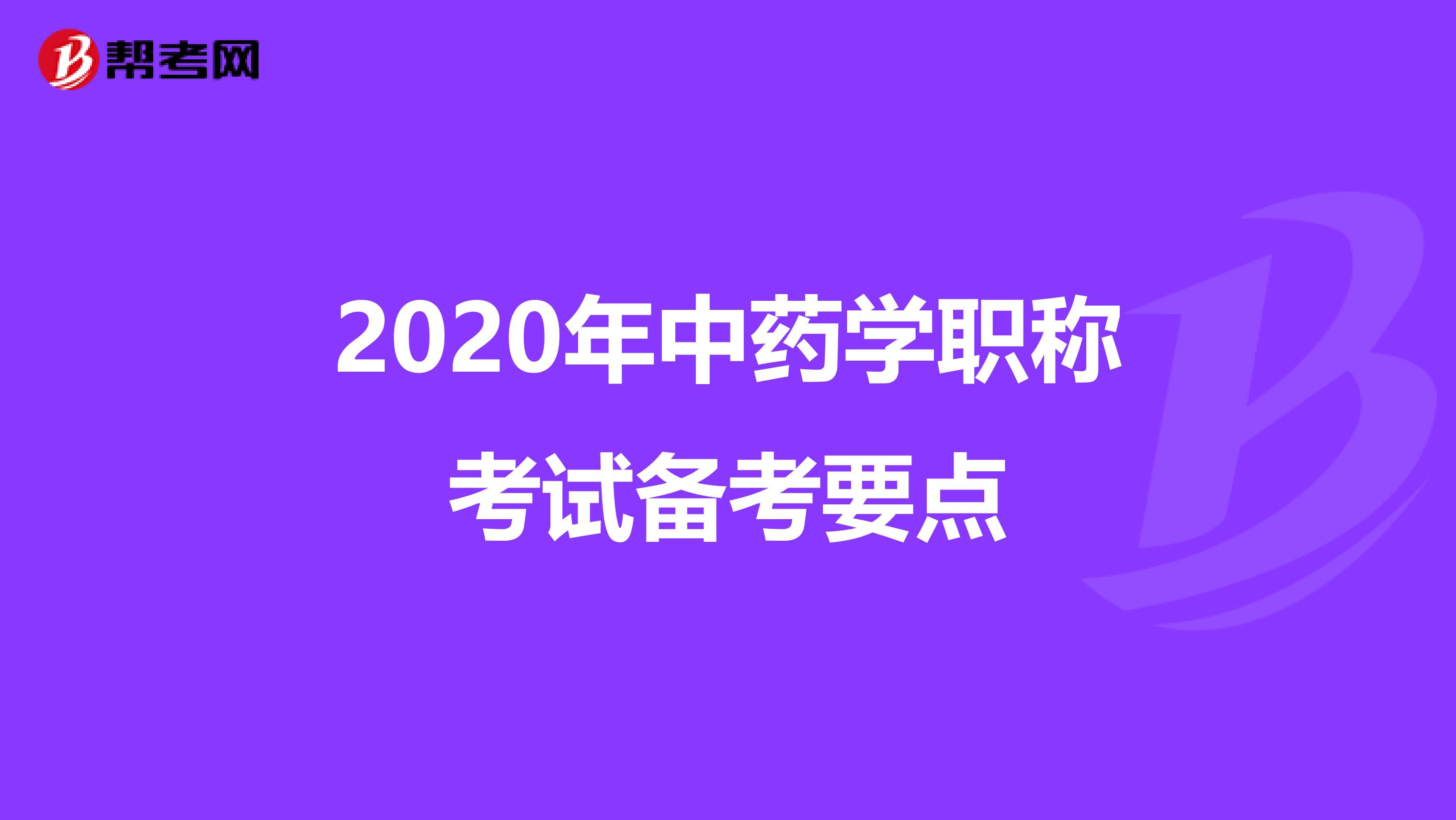 2020年中药学职称考试备考要点