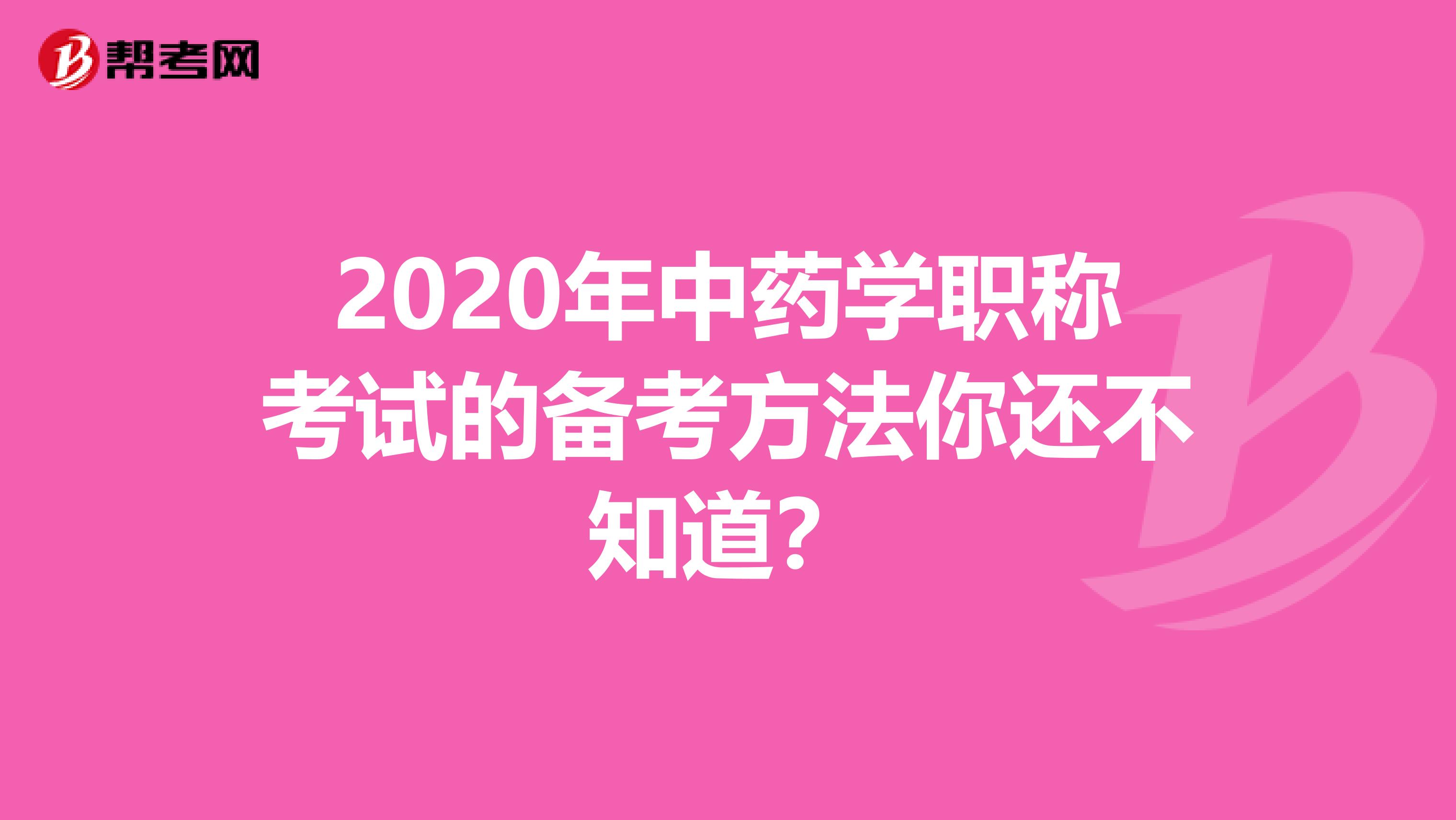 2020年中药学职称考试的备考方法你还不知道？
