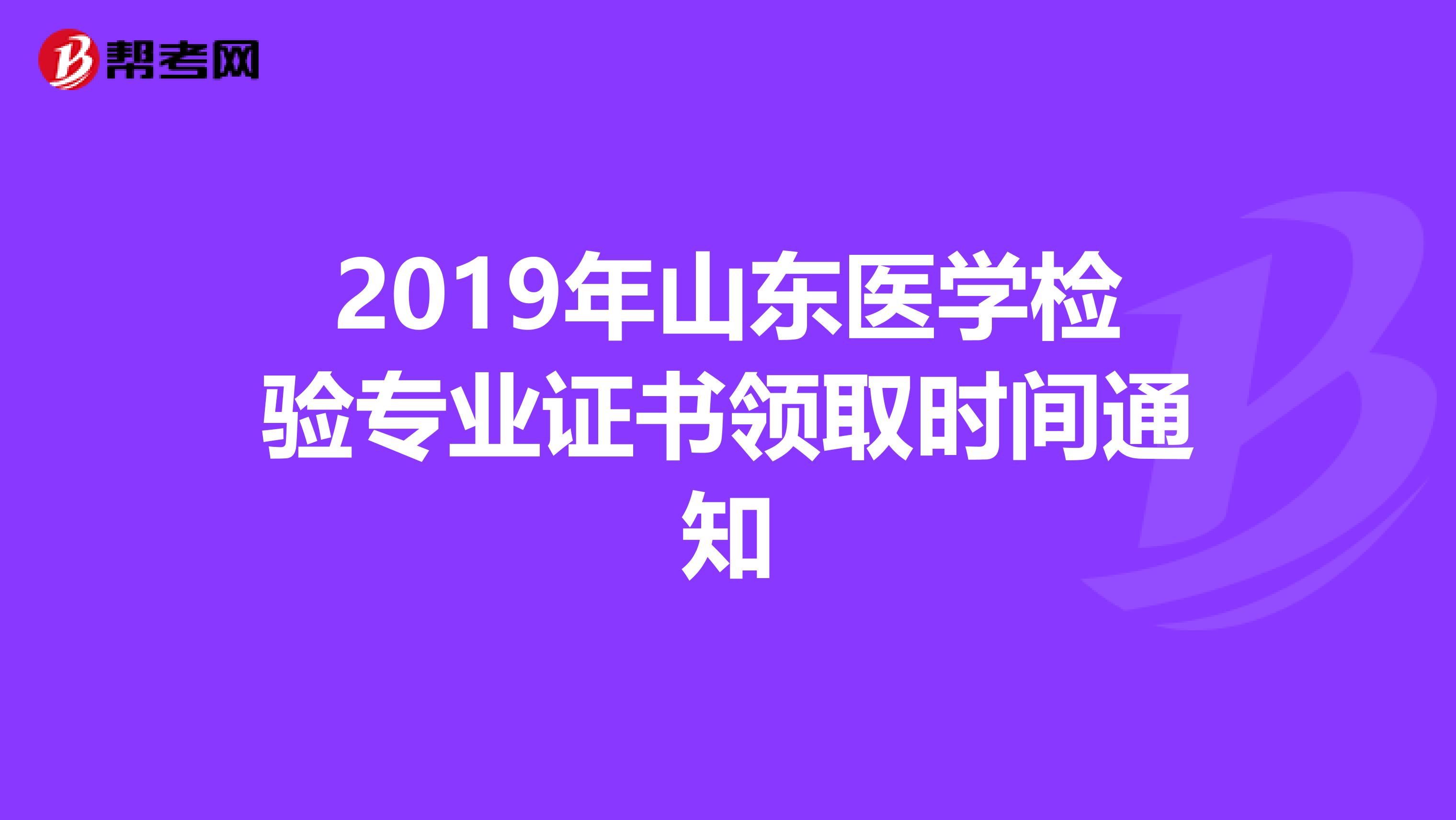 2019年山东医学检验专业证书领取时间通知