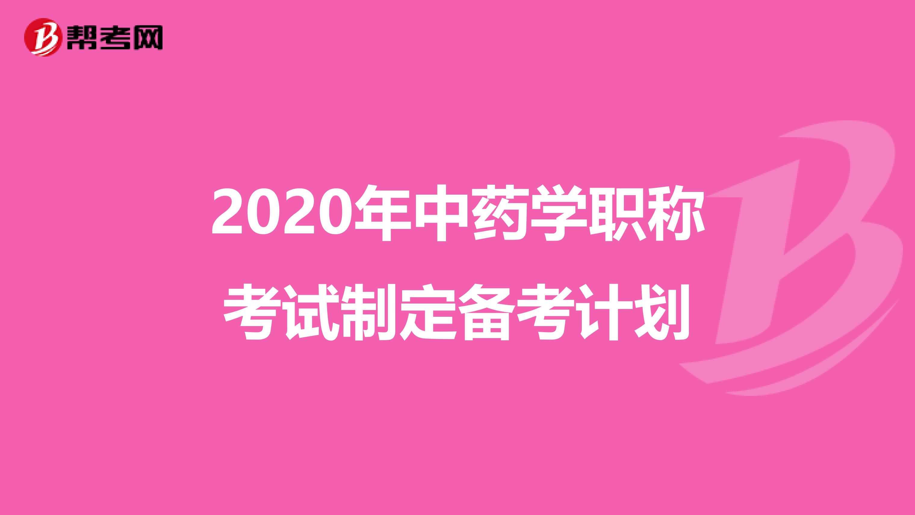 2020年中药学职称考试制定备考计划