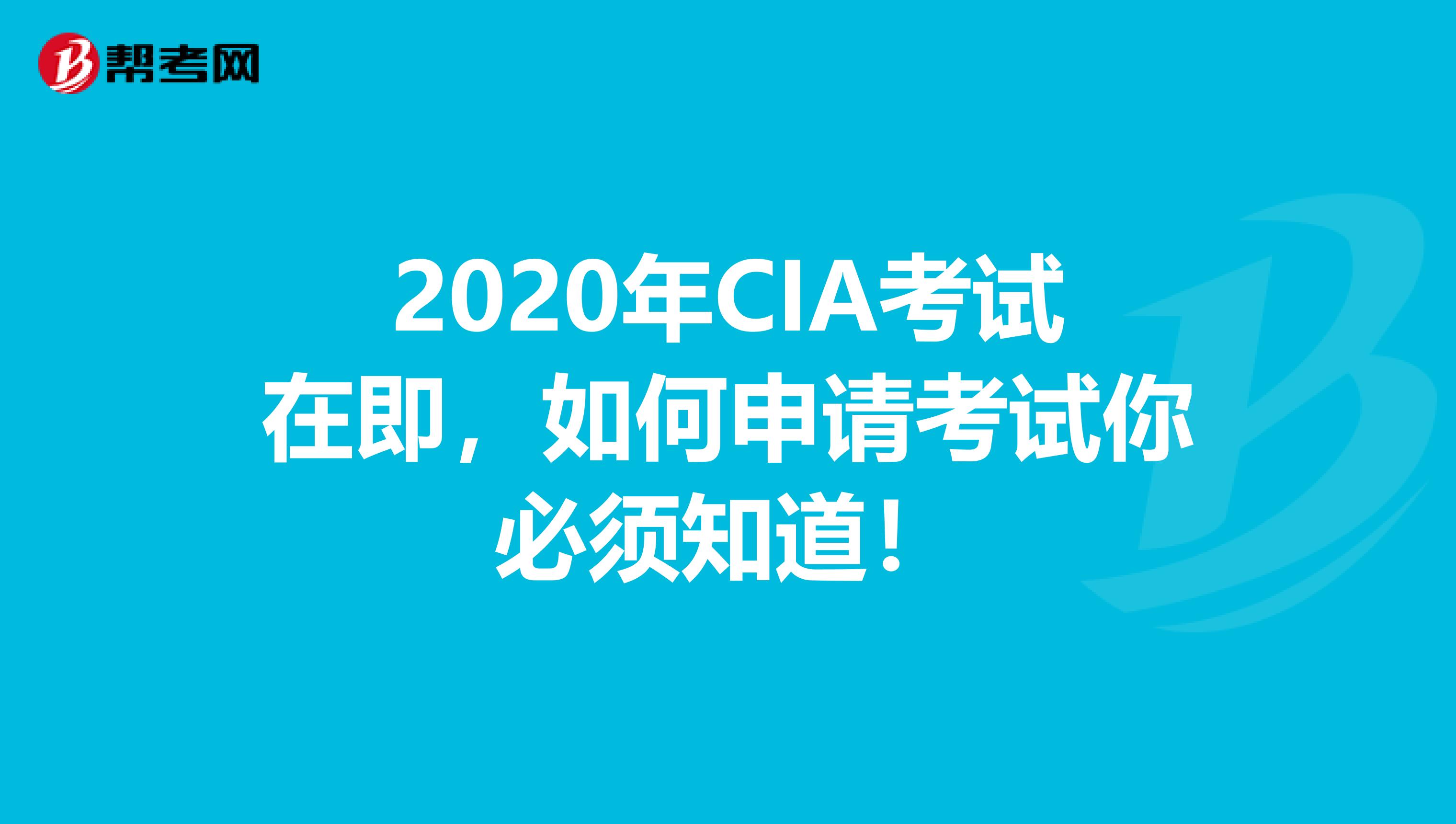 2020年CIA考試在即，如何申請(qǐng)考試你必須知道！