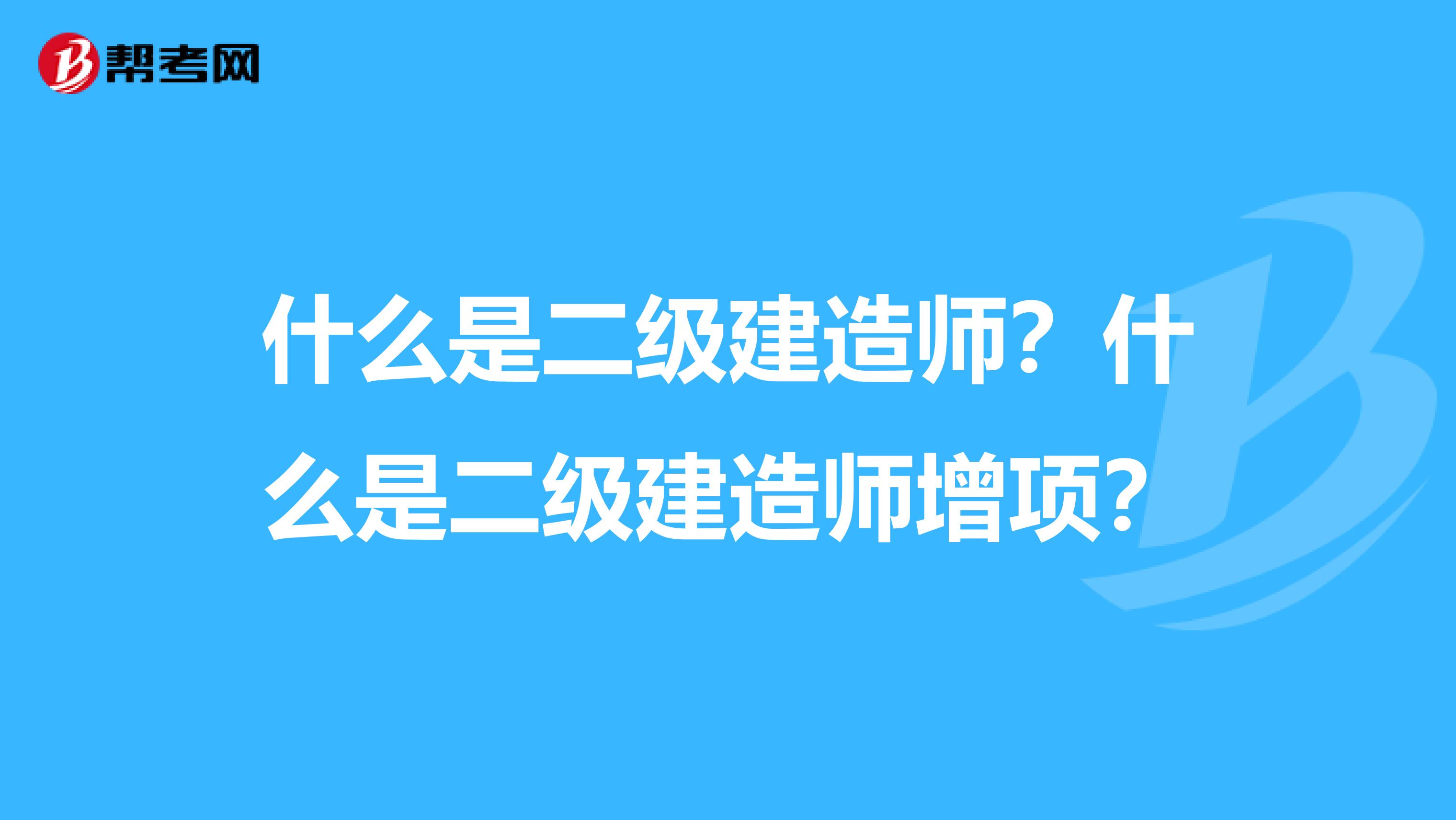 什么是二级建造师？什么是二级建造师增项？