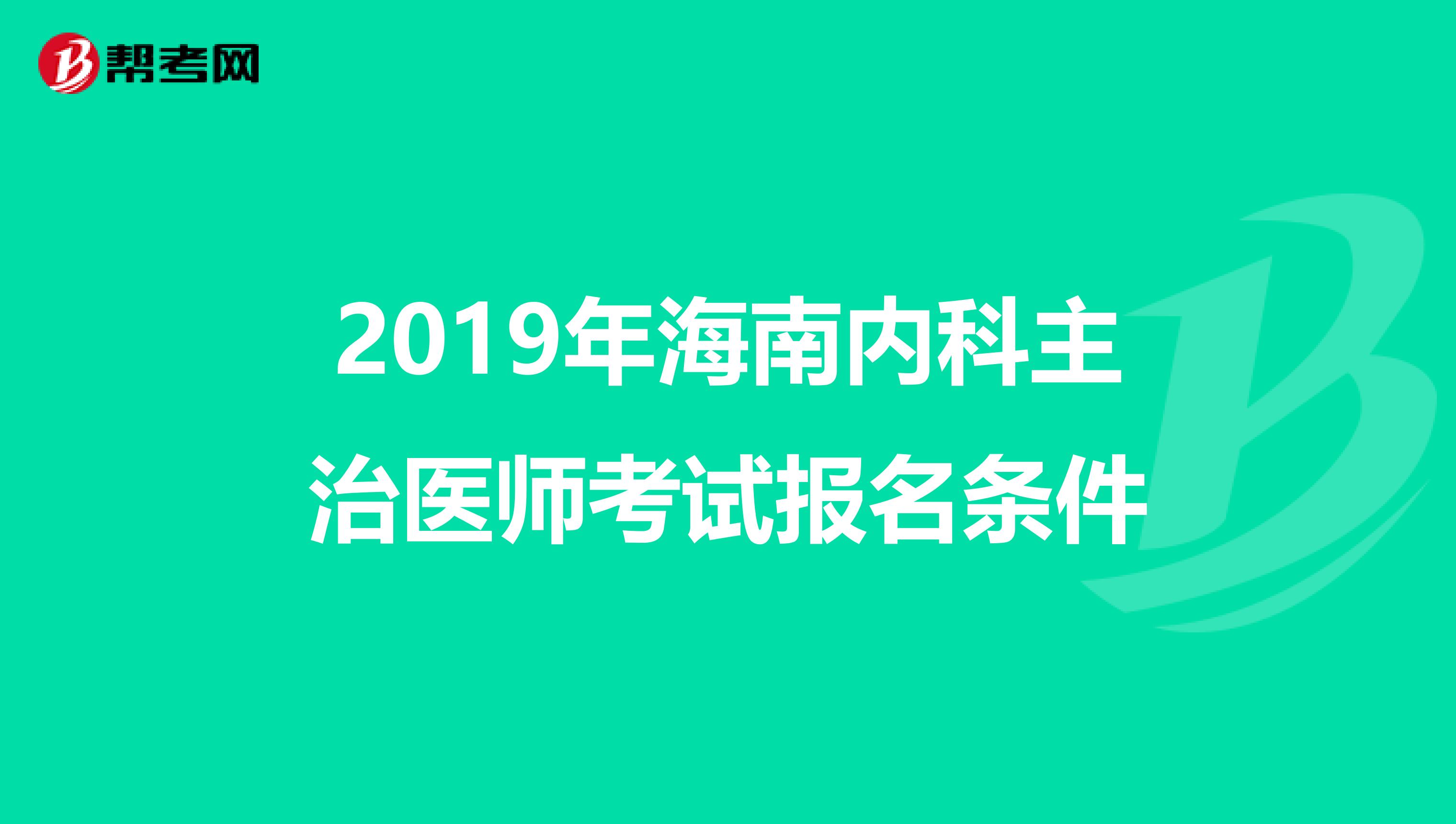 2019年海南内科主治医师考试报名条件