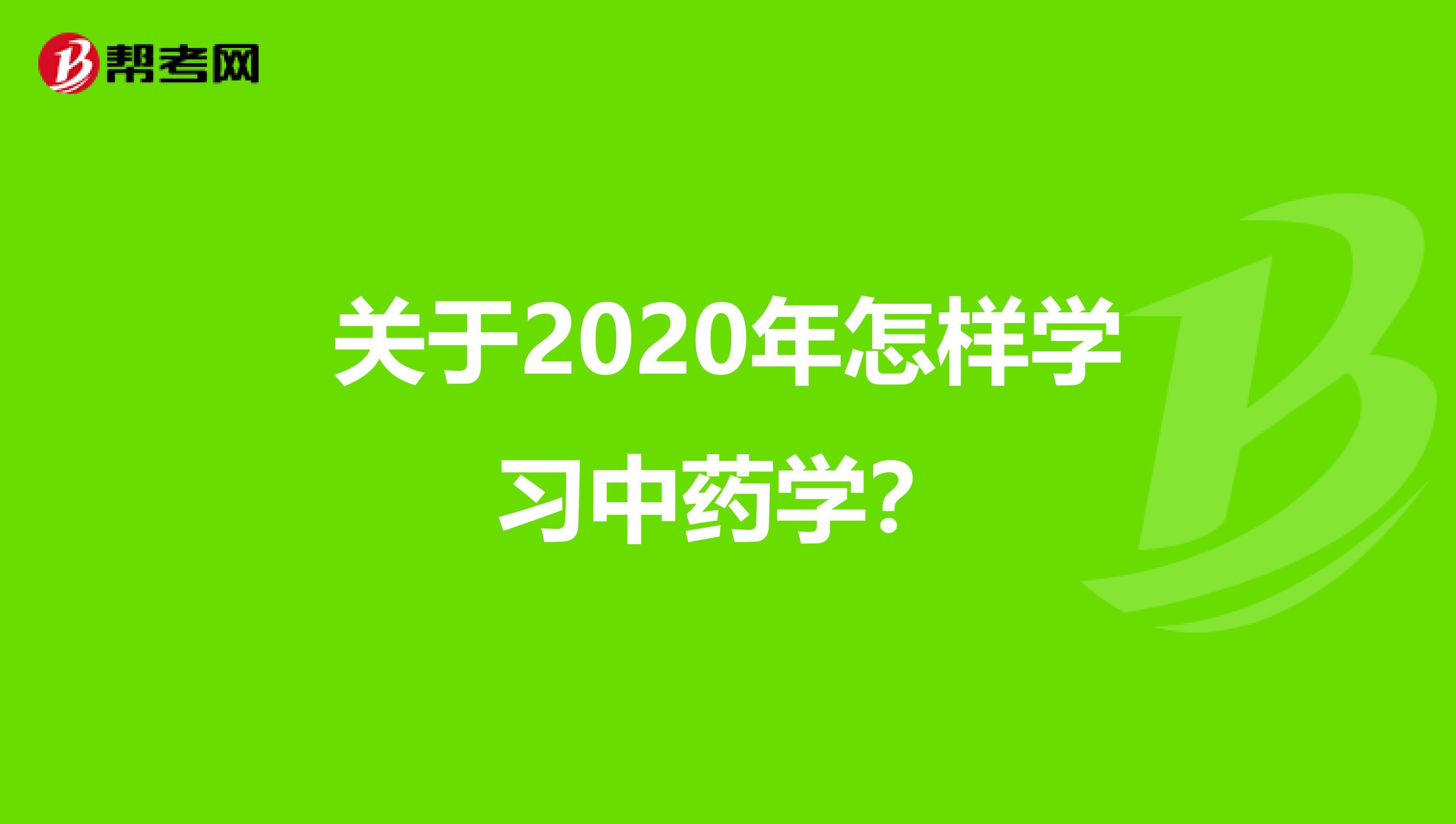 关于2020年怎样学习中药学？