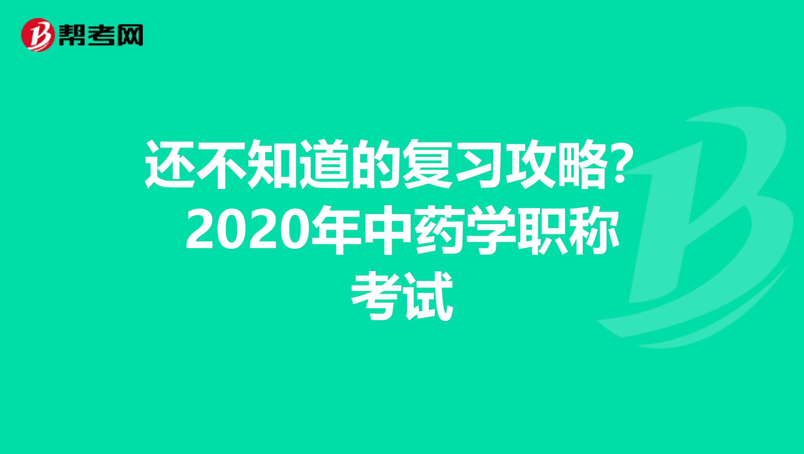 还不知道的复习攻略？2020年中药学职称考试
