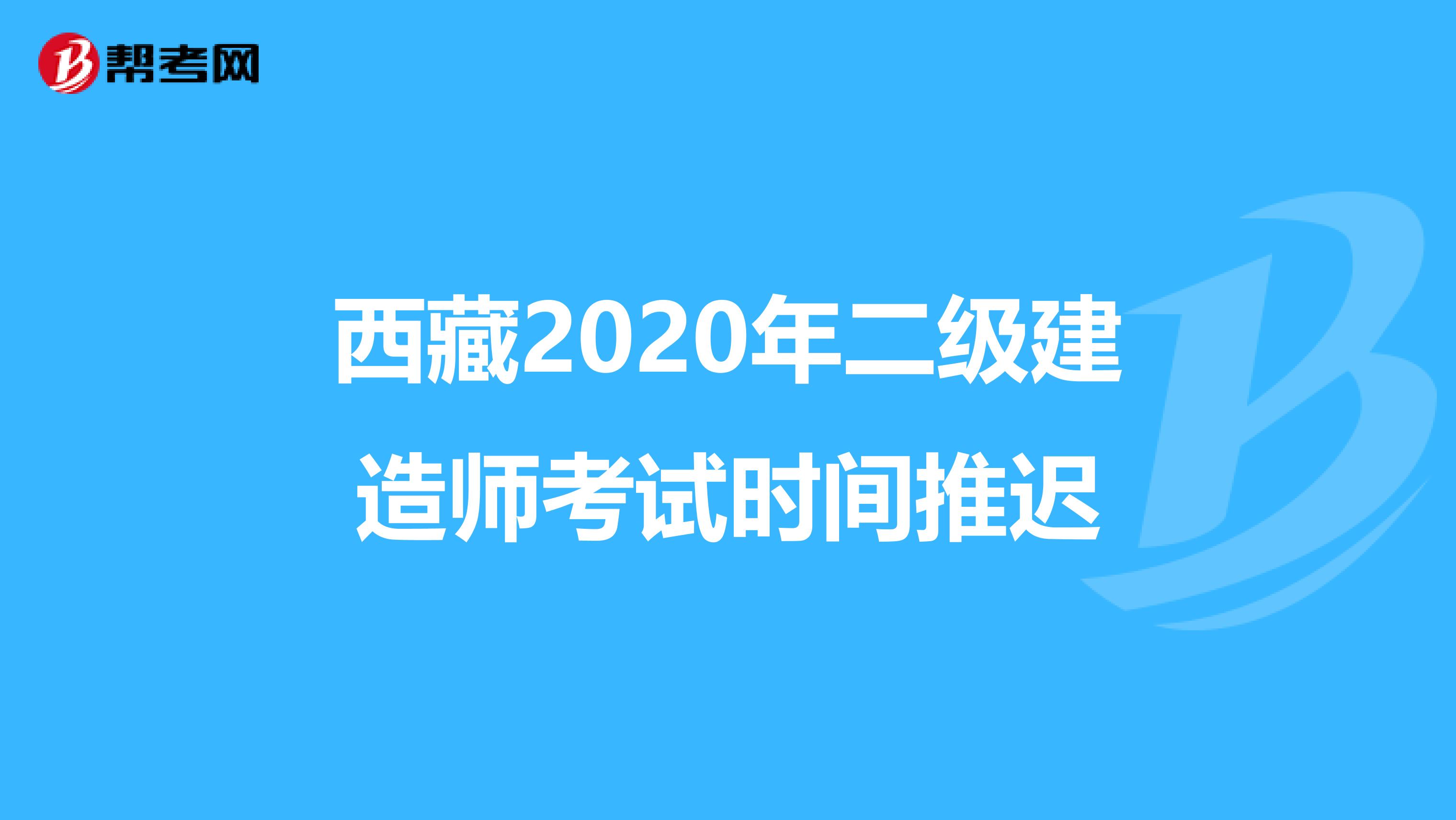 西藏2020年二级建造师考试时间推迟