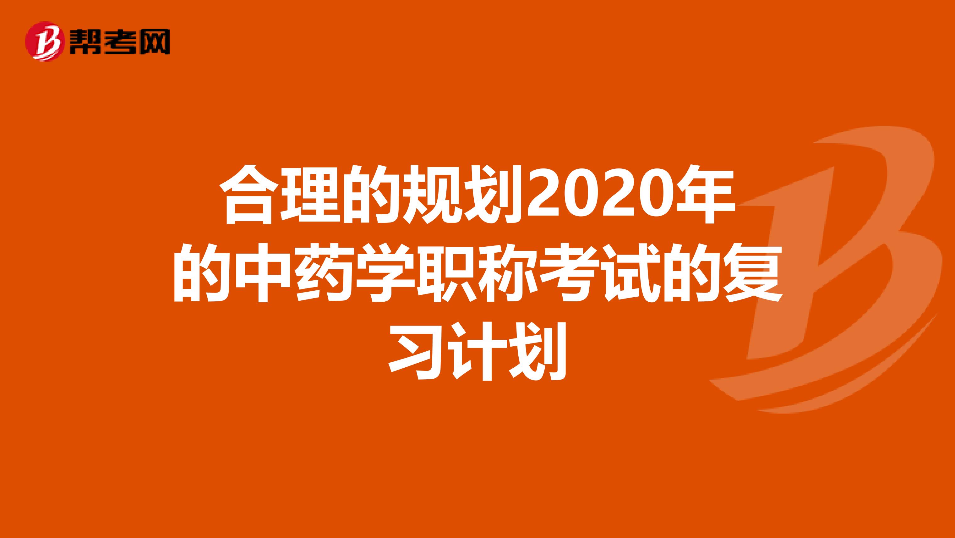 合理的规划2020年的中药学职称考试的复习计划