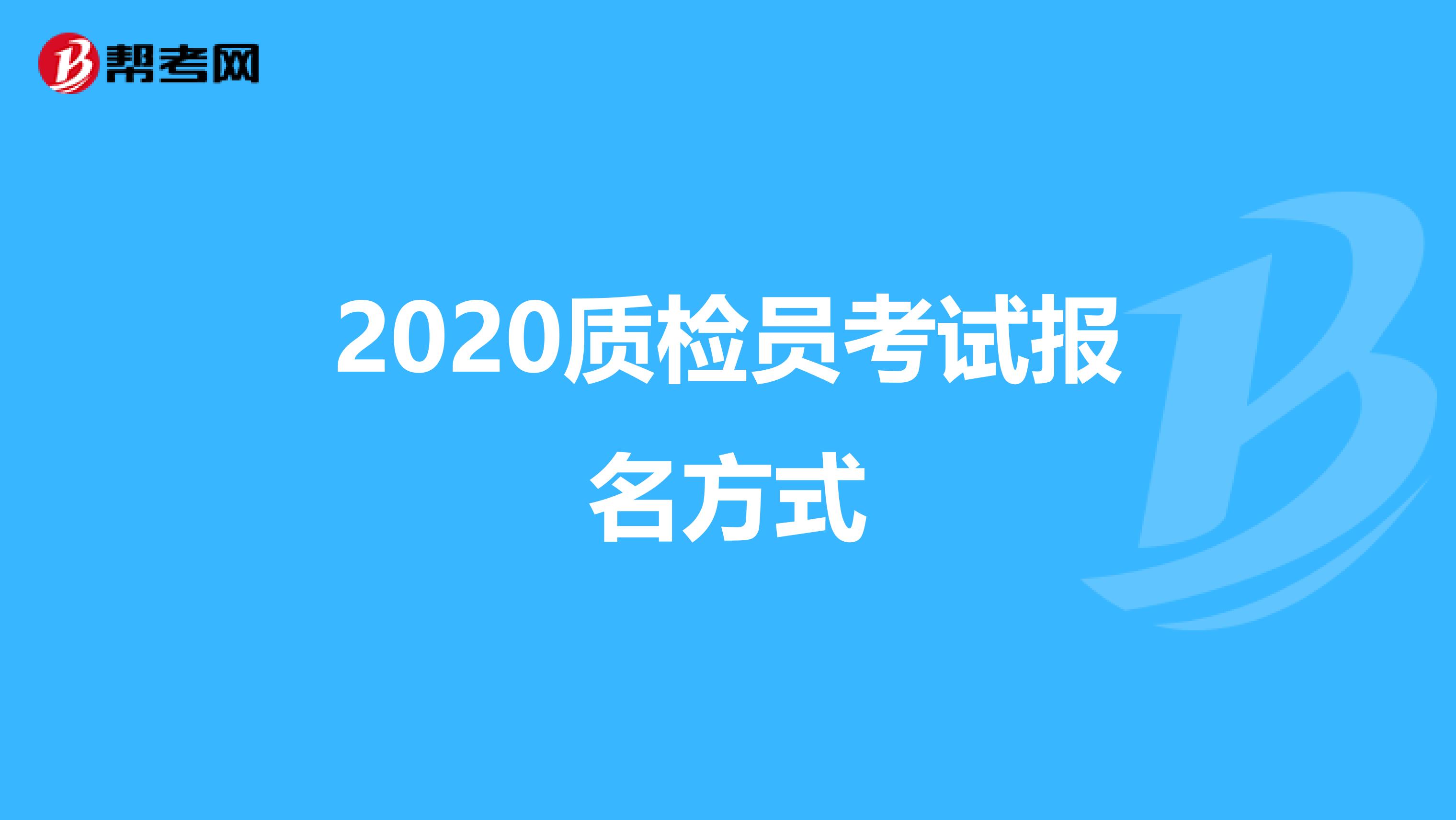 2020质检员考试报名方式