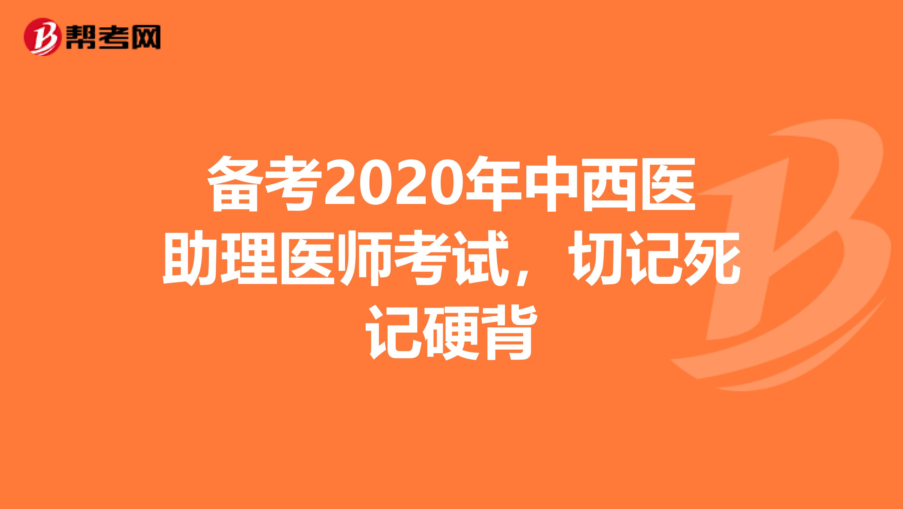 备考2020年中西医助理医师考试，切记死记硬背