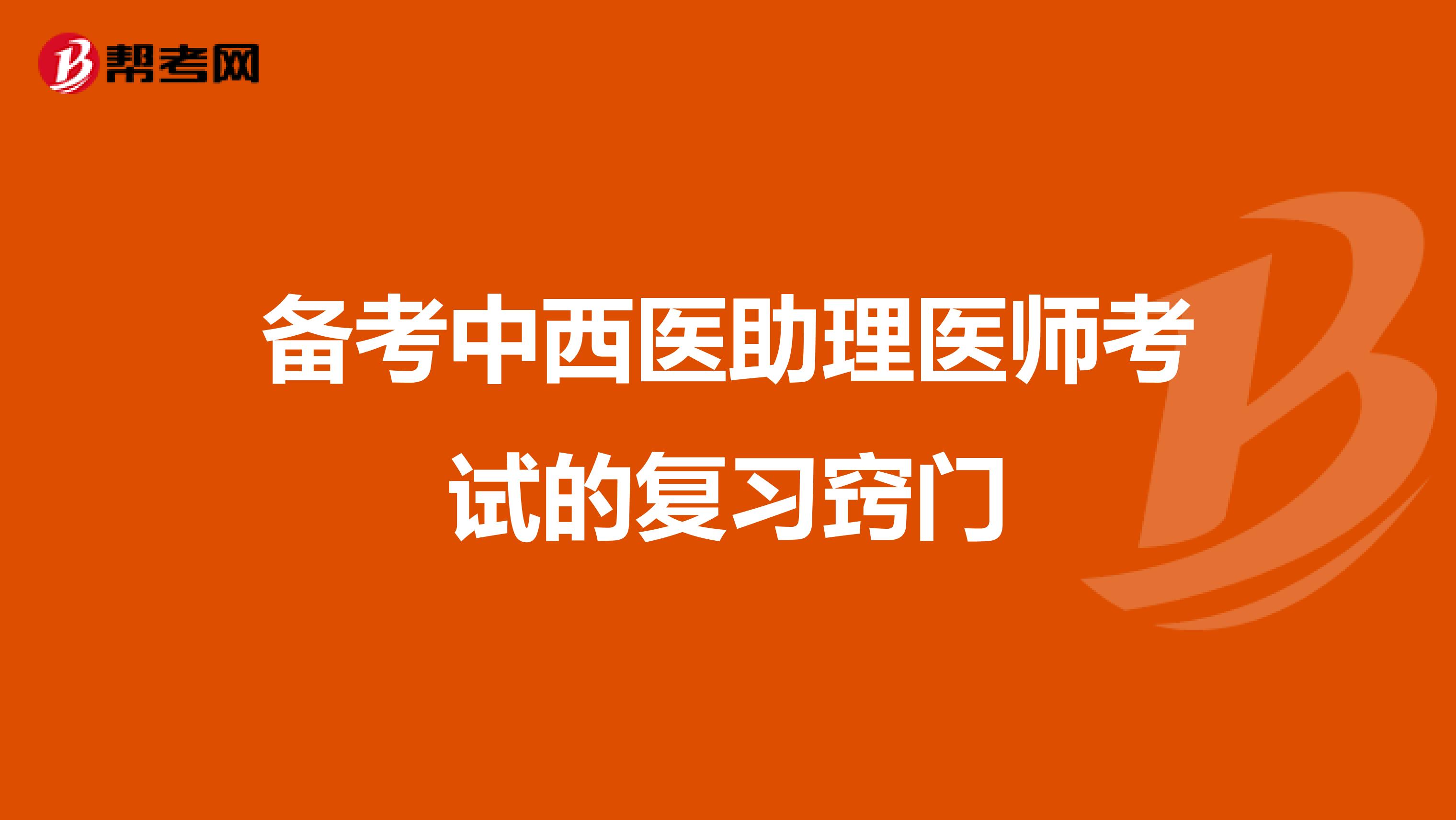 备考中西医助理医师考试的复习窍门