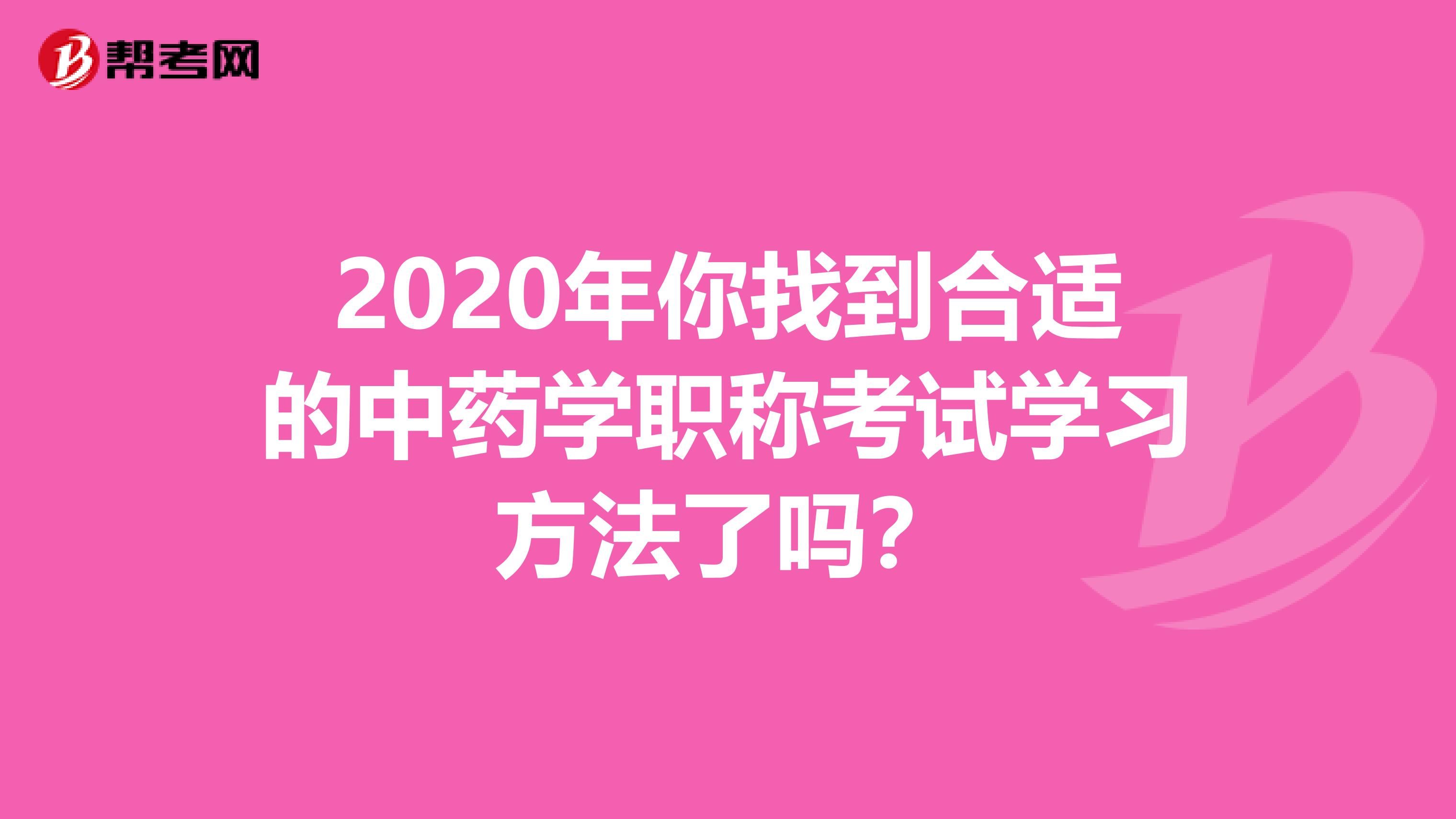 2020年你找到合适的中药学职称考试学习方法了吗？