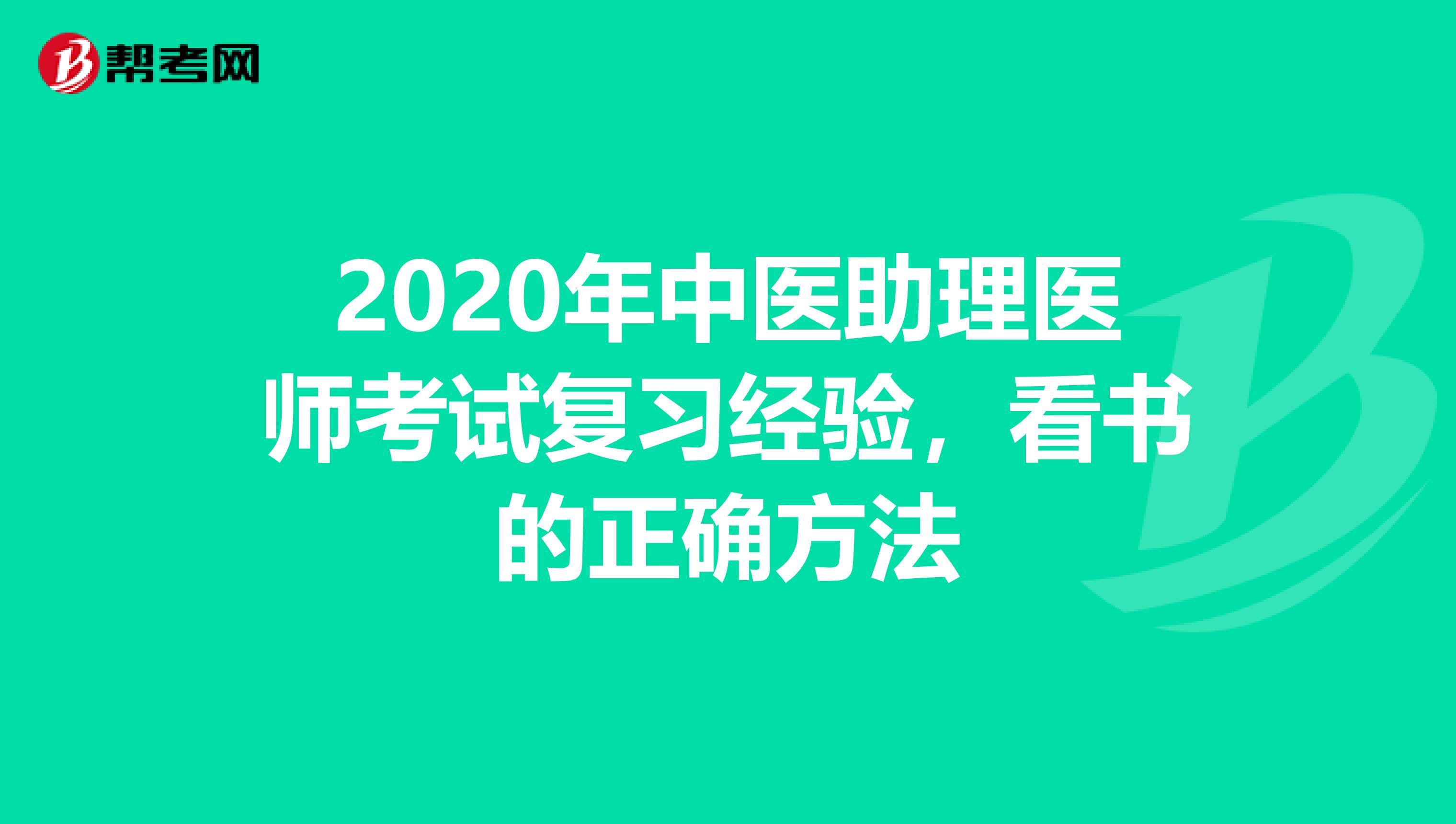 2020年中医助理医师考试复习经验，看书的正确方法