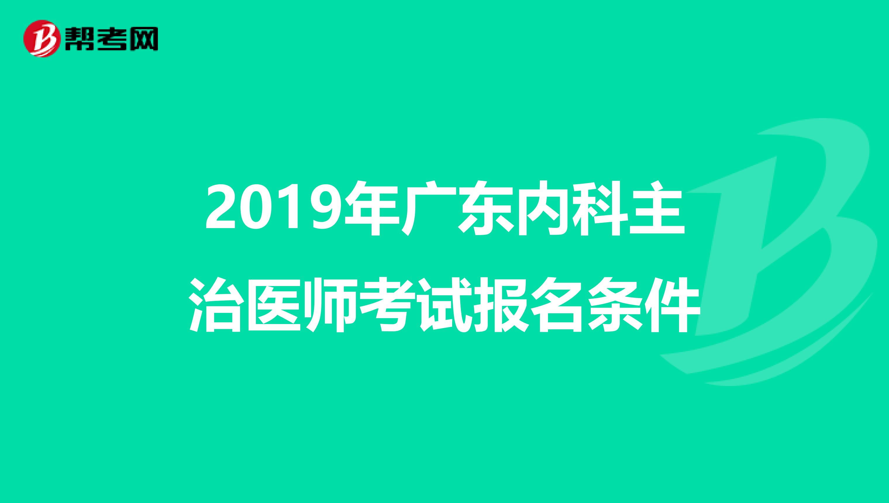 2019年广东内科主治医师考试报名条件