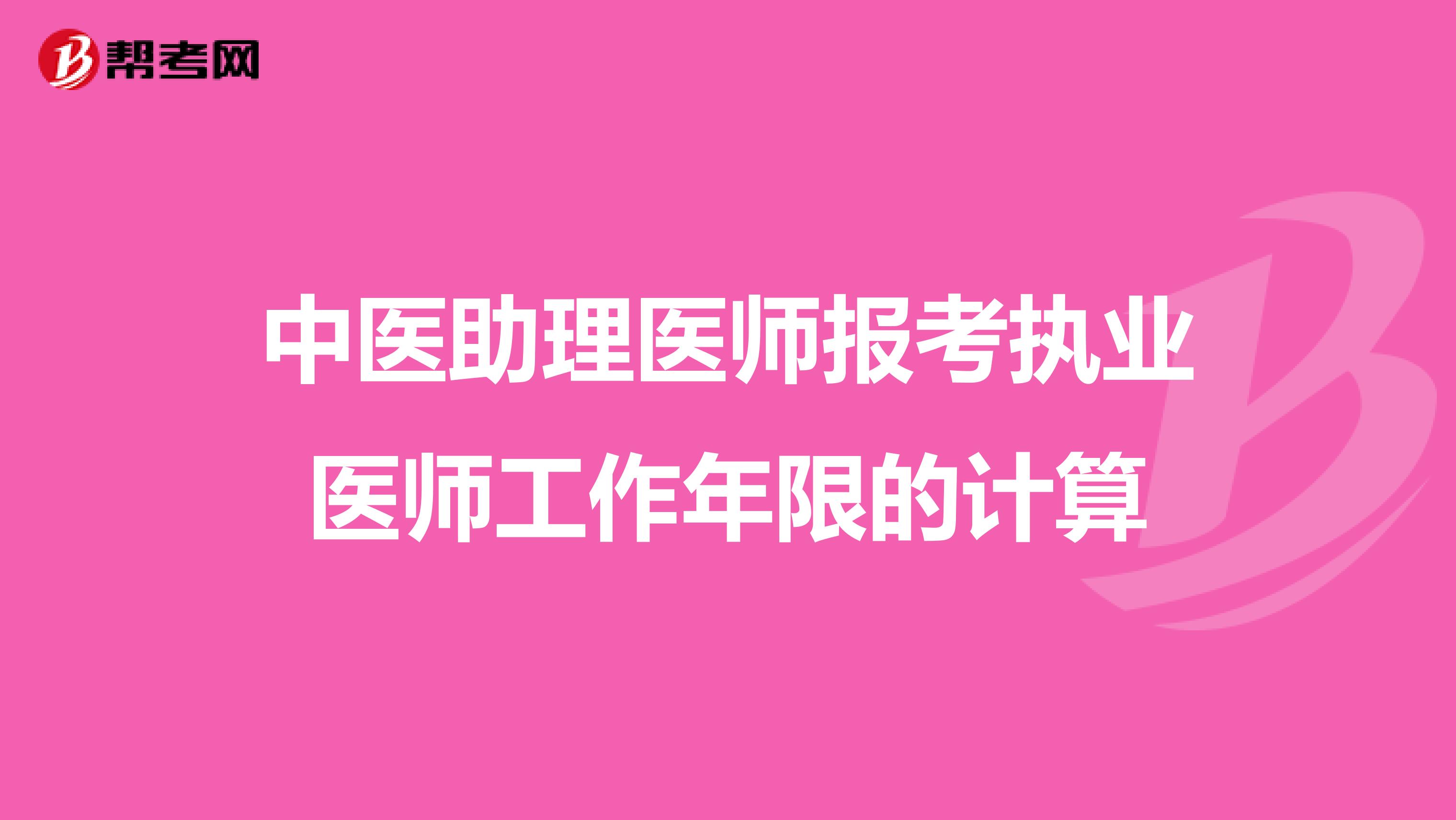 中医助理医师报考执业医师工作年限的计算