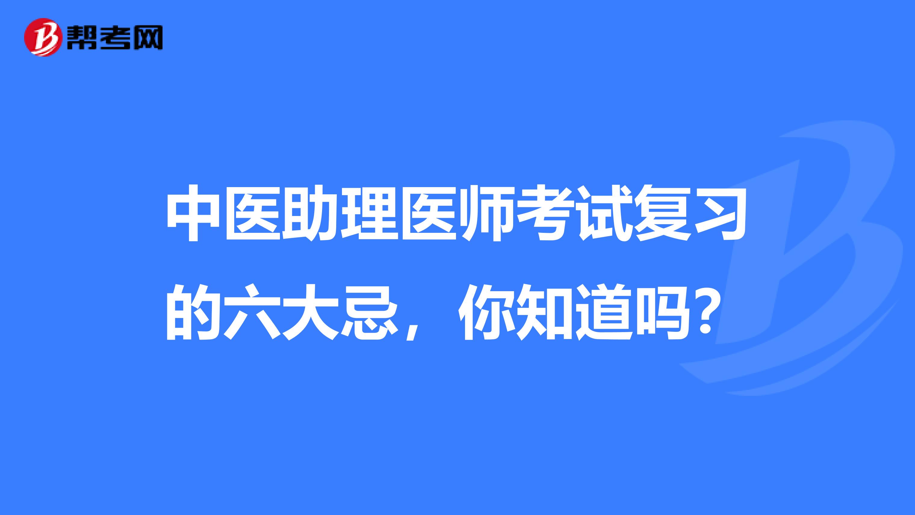 中医助理医师考试复习的六大忌，你知道吗？