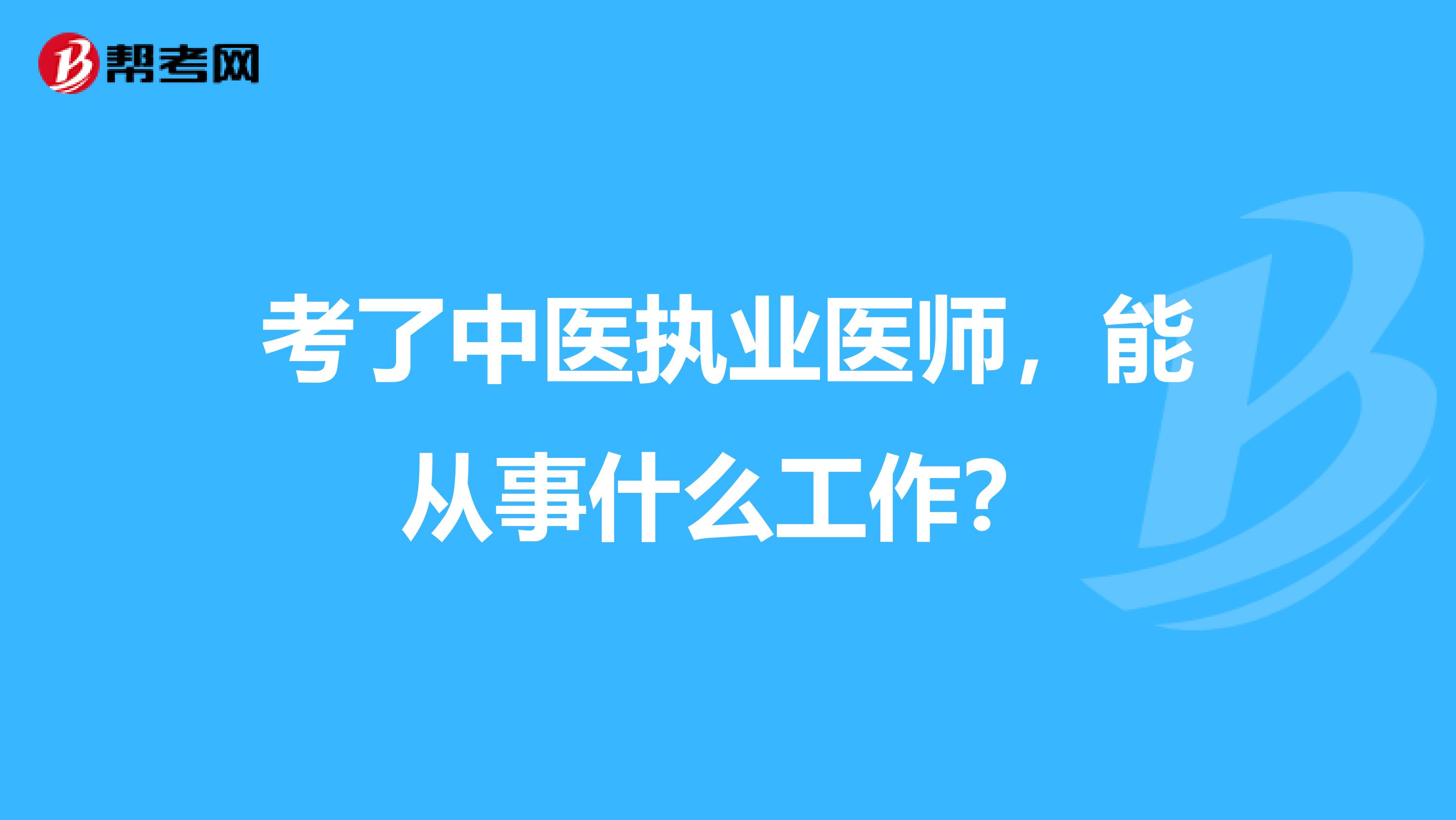 考了中医执业医师，能从事什么工作？