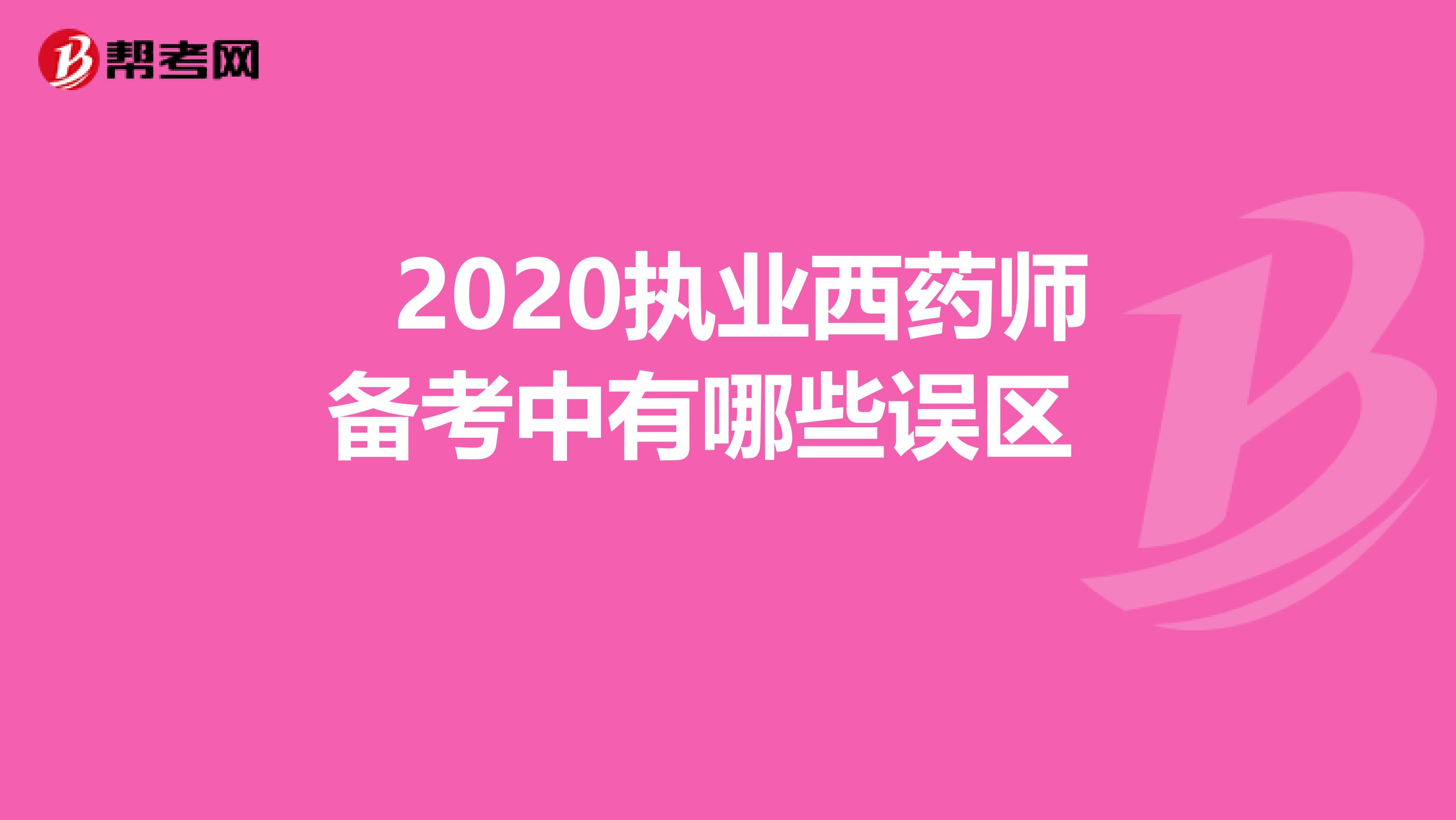  2020执业西药师备考中有哪些误区 