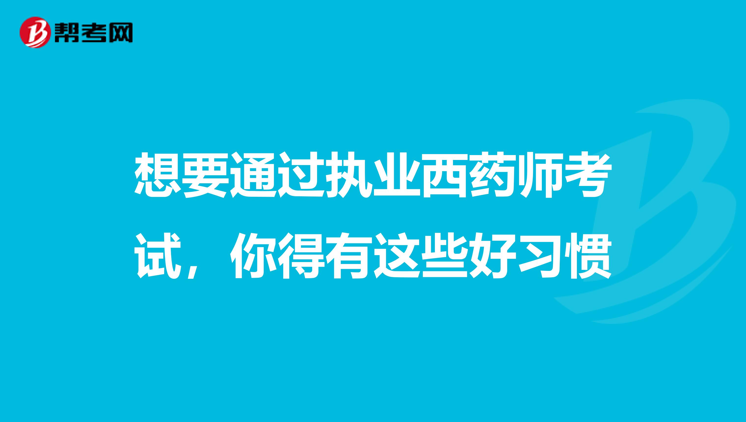 想要通过执业西药师考试，你得有这些好习惯