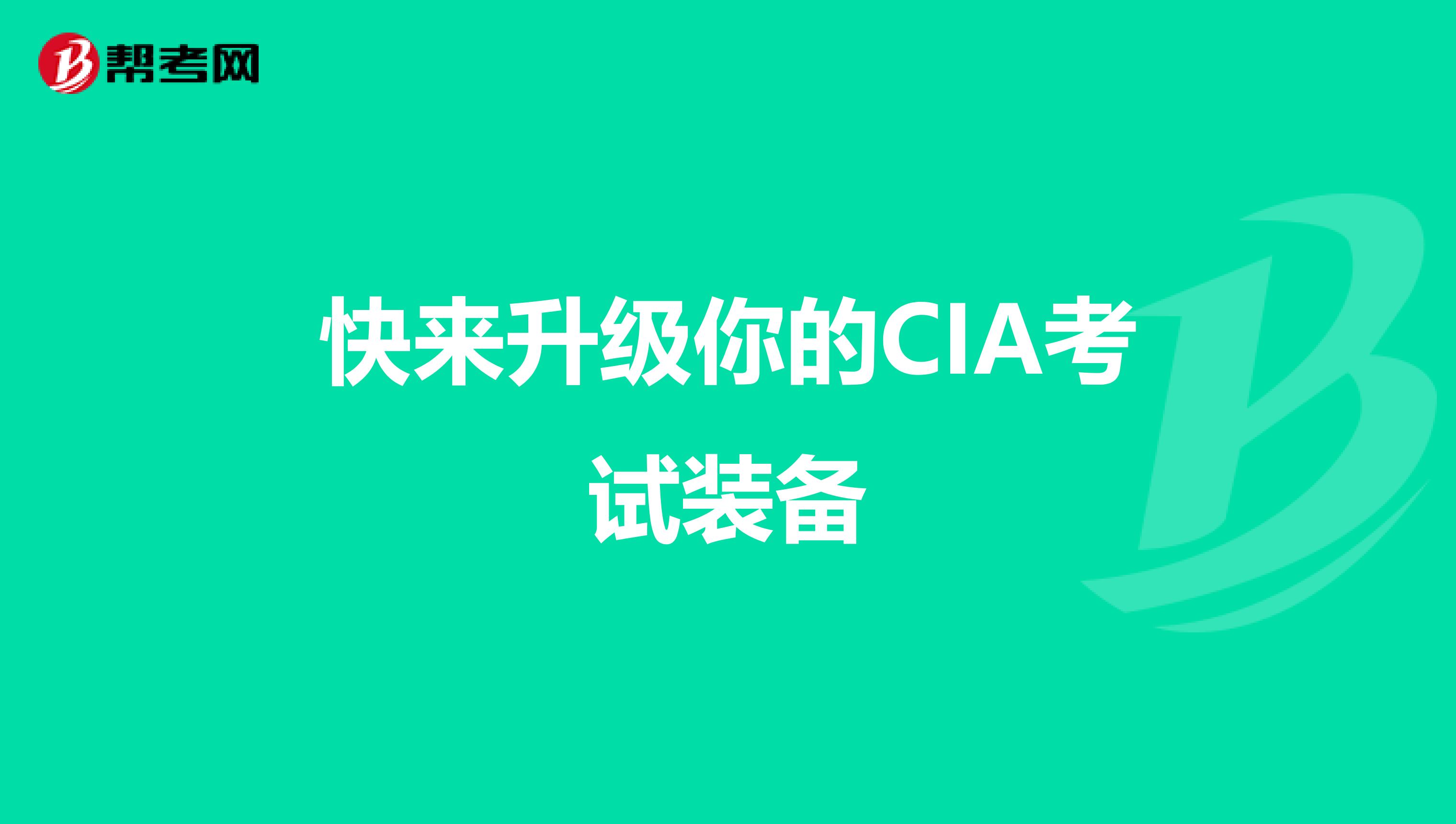 快来升级你的CIA考试装备