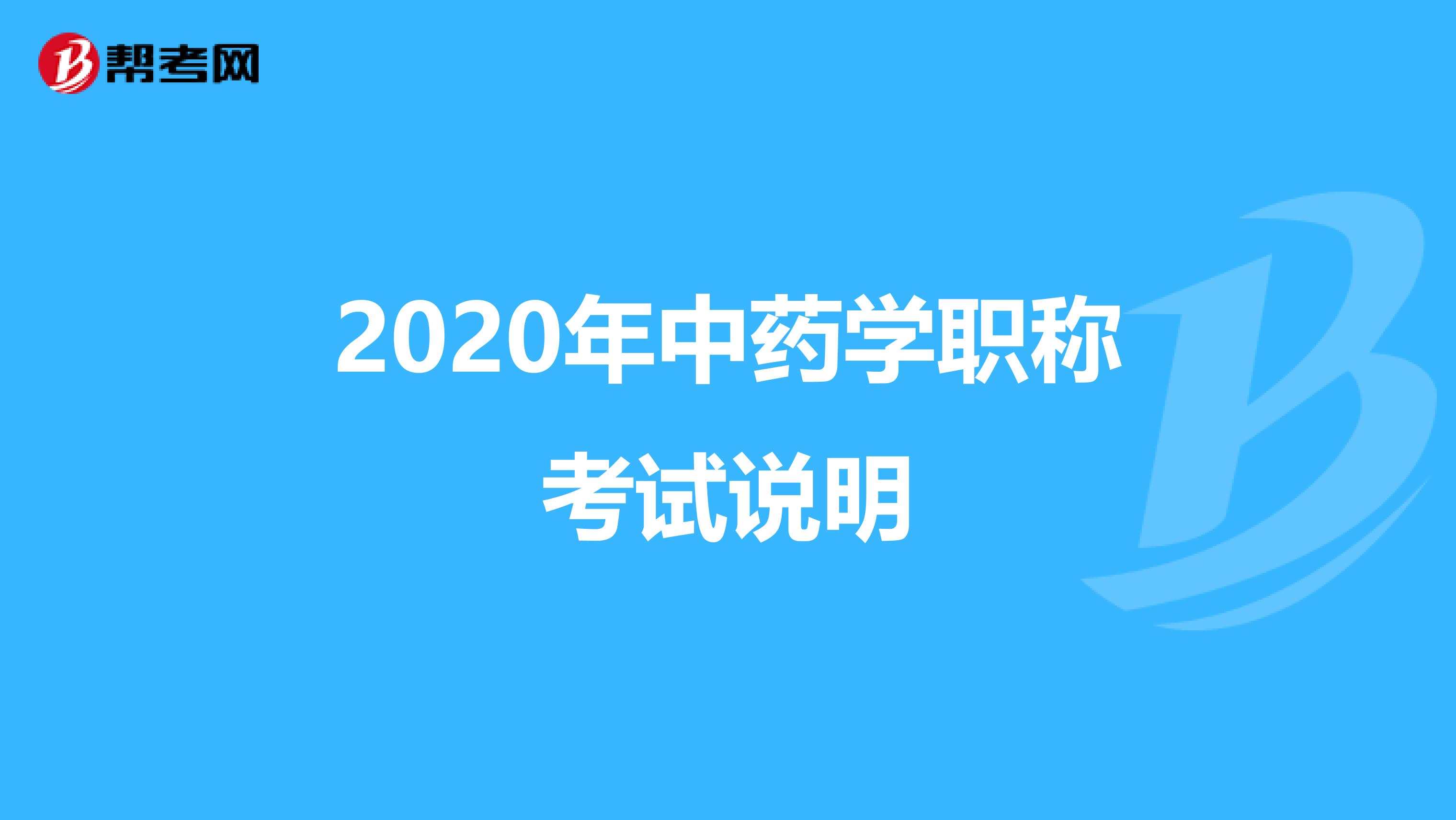 2020年中藥學職稱考試說明