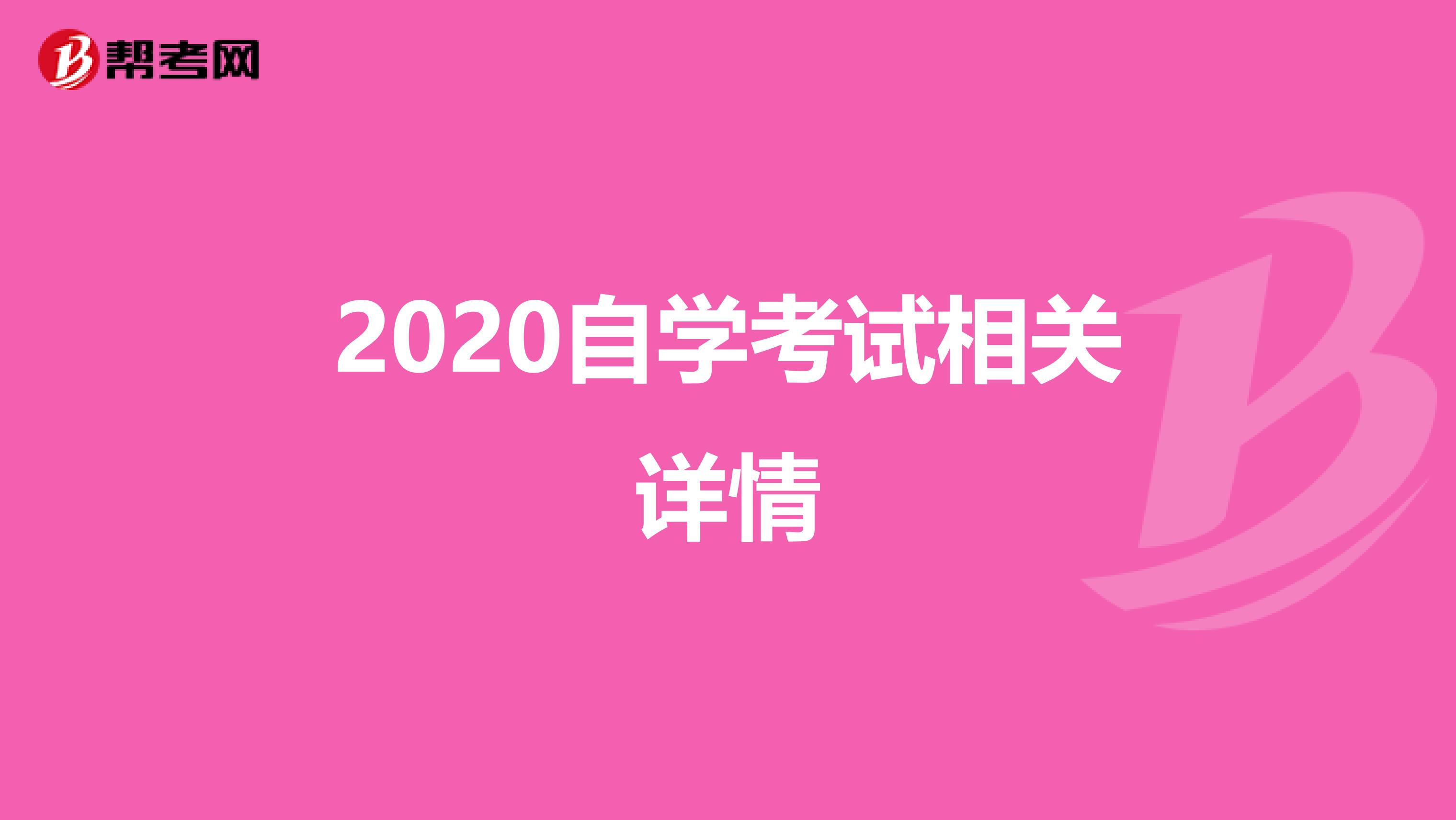 2020自学考试相关详情