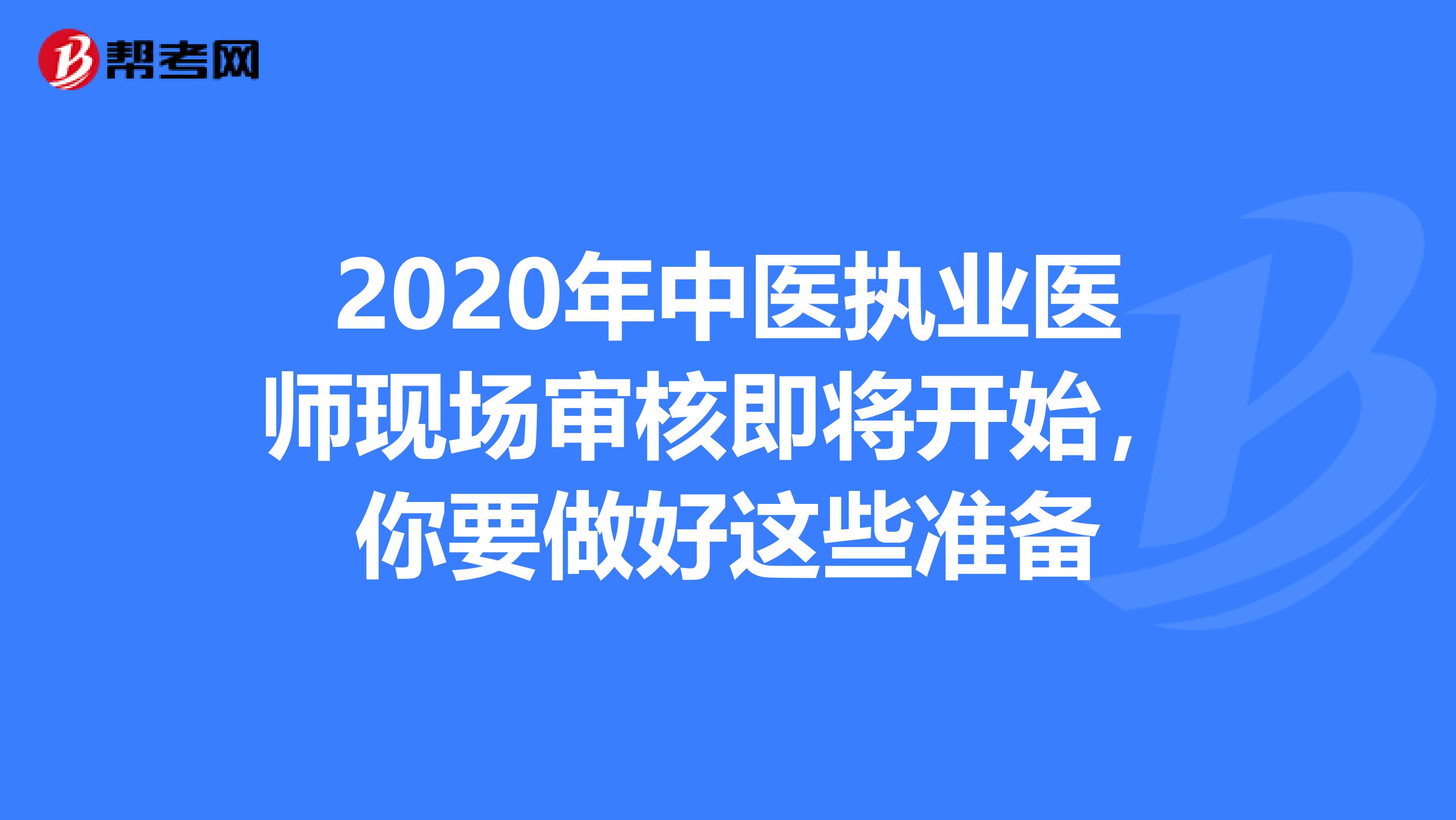 2020年中醫執業醫師現場審核即將開始，你要做好這些準備