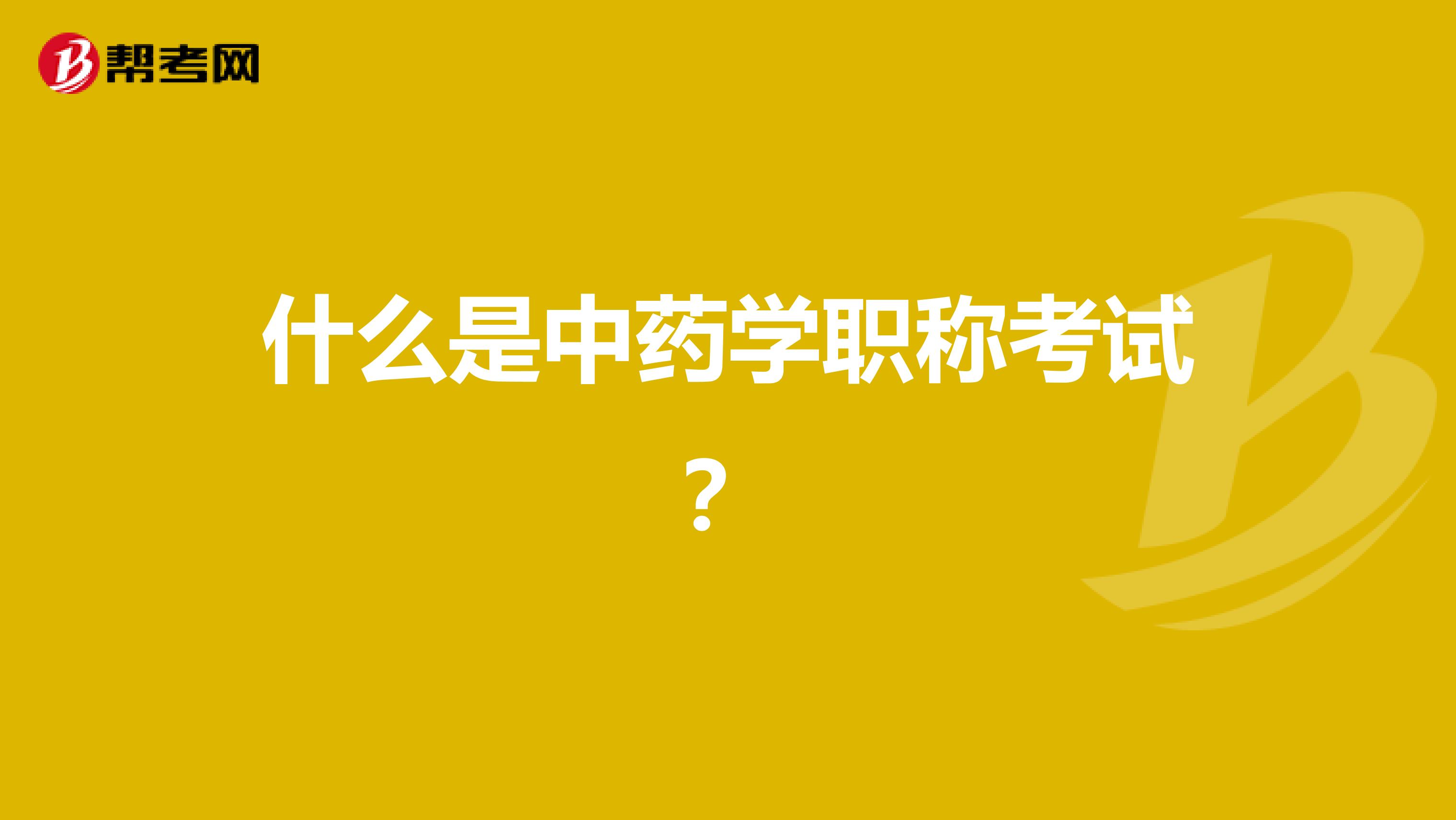 什么是中药学职称考试？