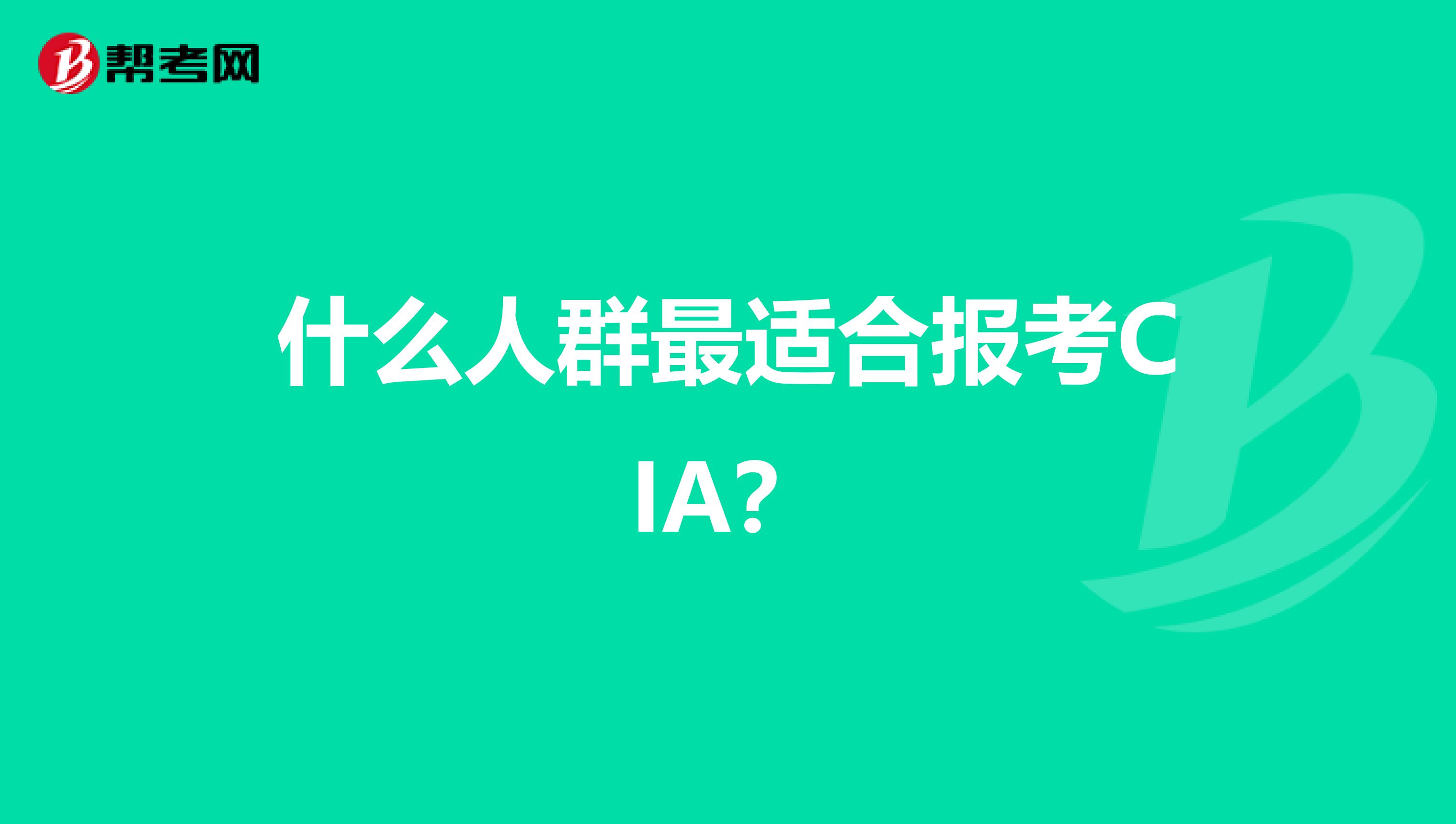 什么人群最适合报考CIA？