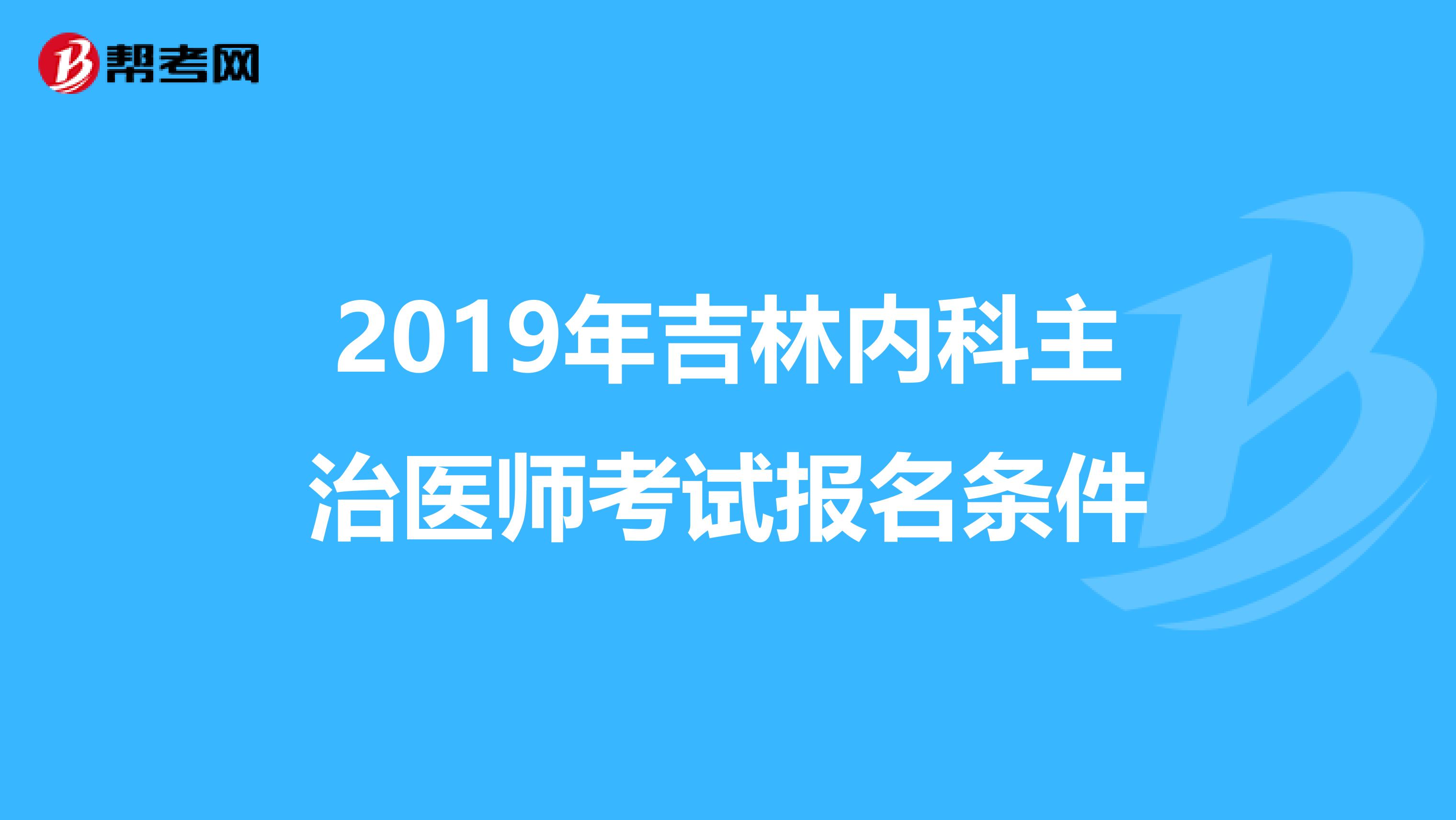 2019年吉林内科主治医师考试报名条件