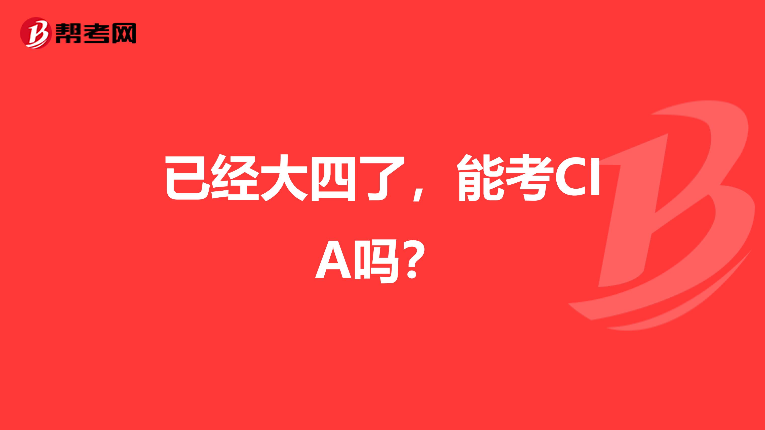 已经大四了，能考CIA吗？