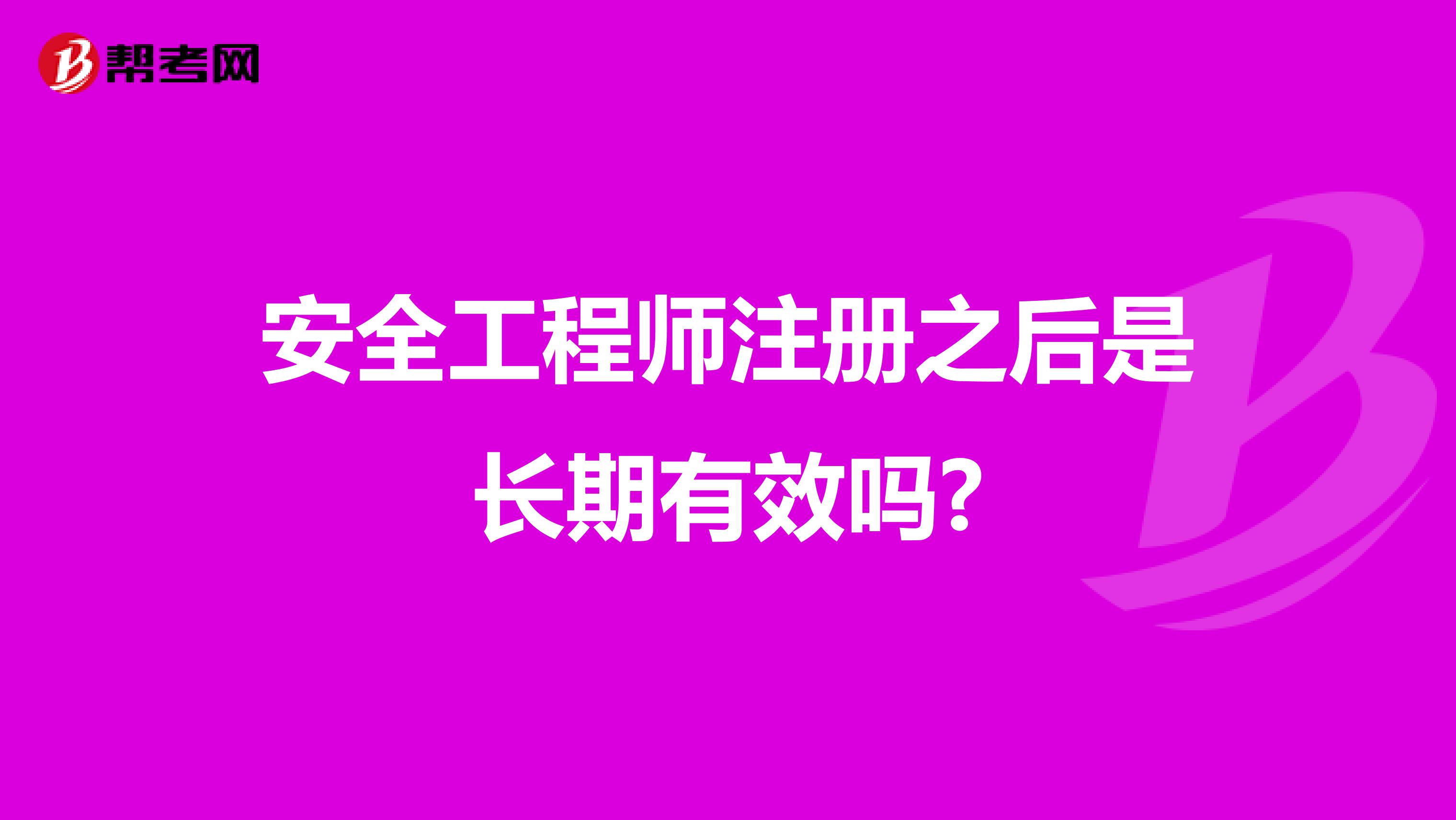 安全工程师注册之后是长期有效吗?