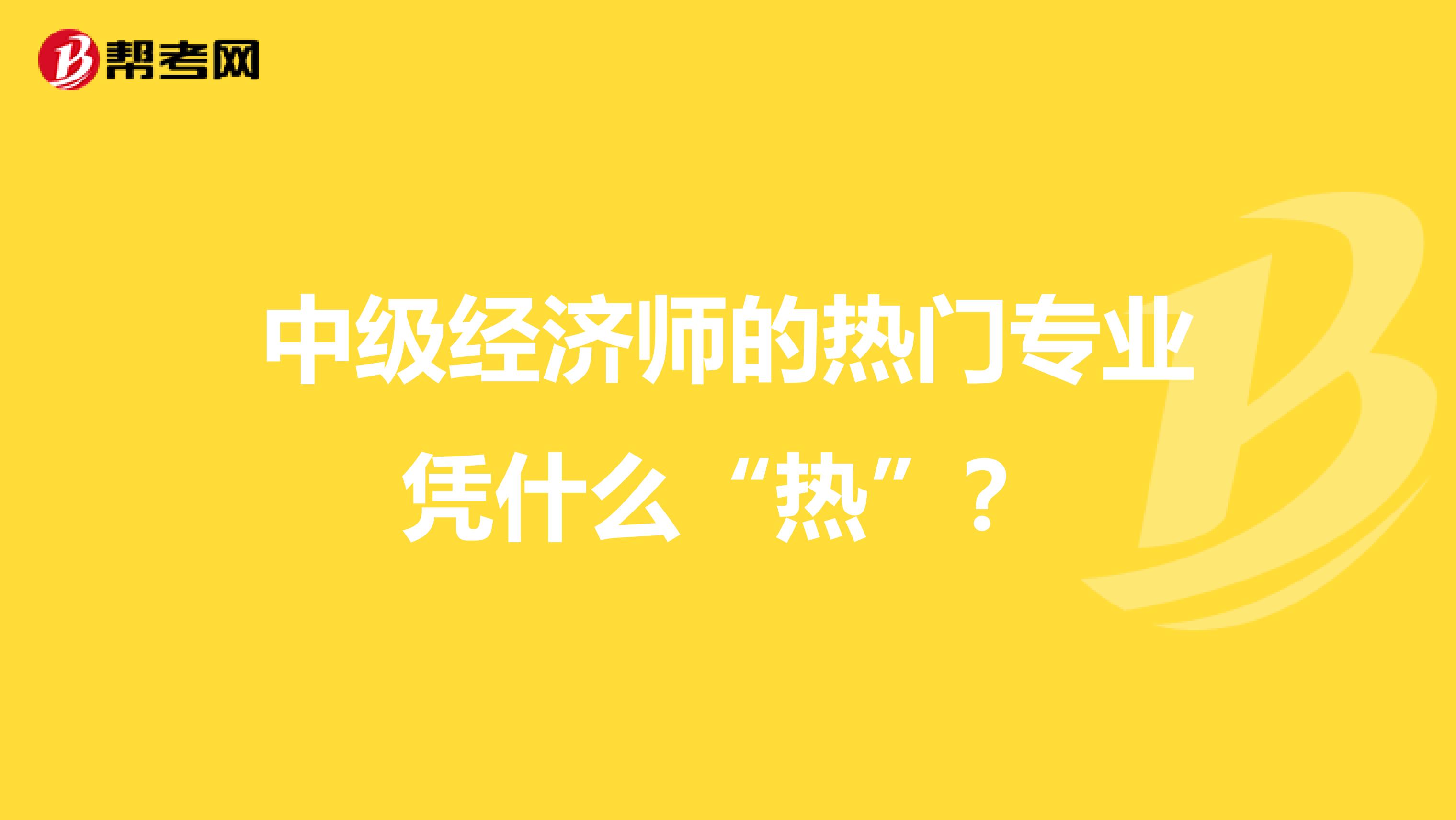 中级经济师的热门专业凭什么“热”？