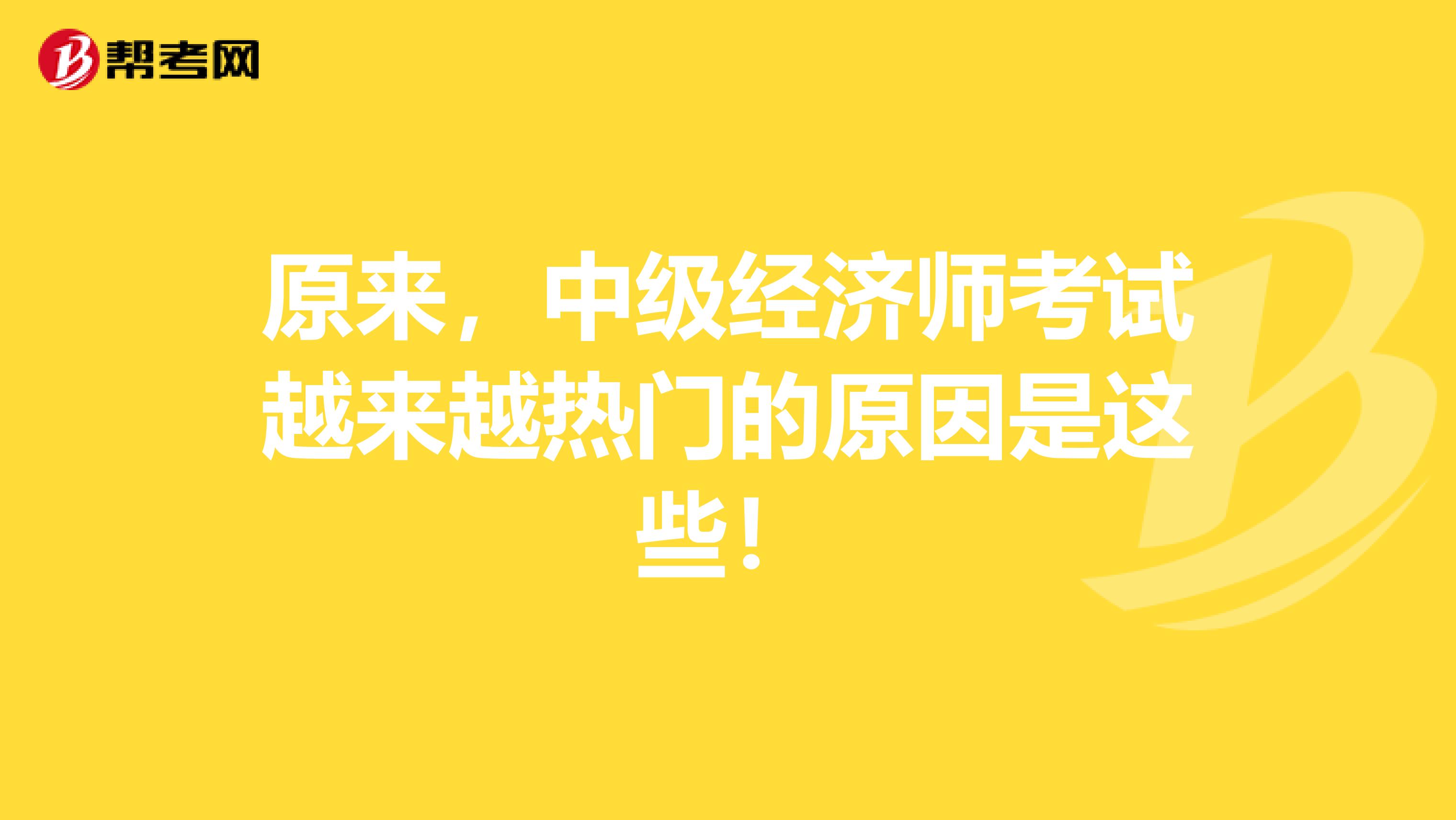 原来，中级经济师考试越来越热门的原因是这些！